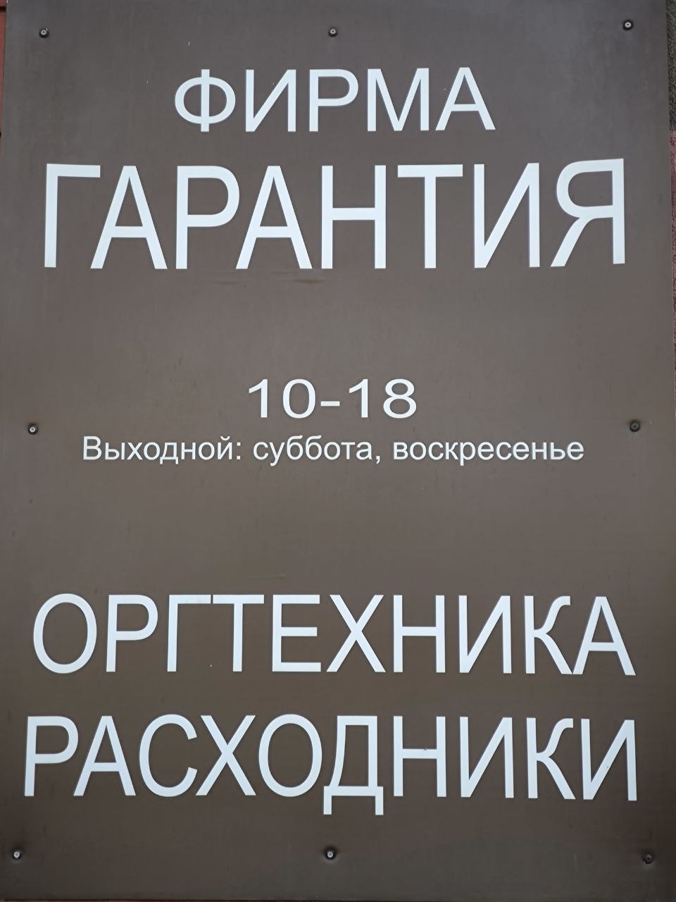 Фирма Гарантия