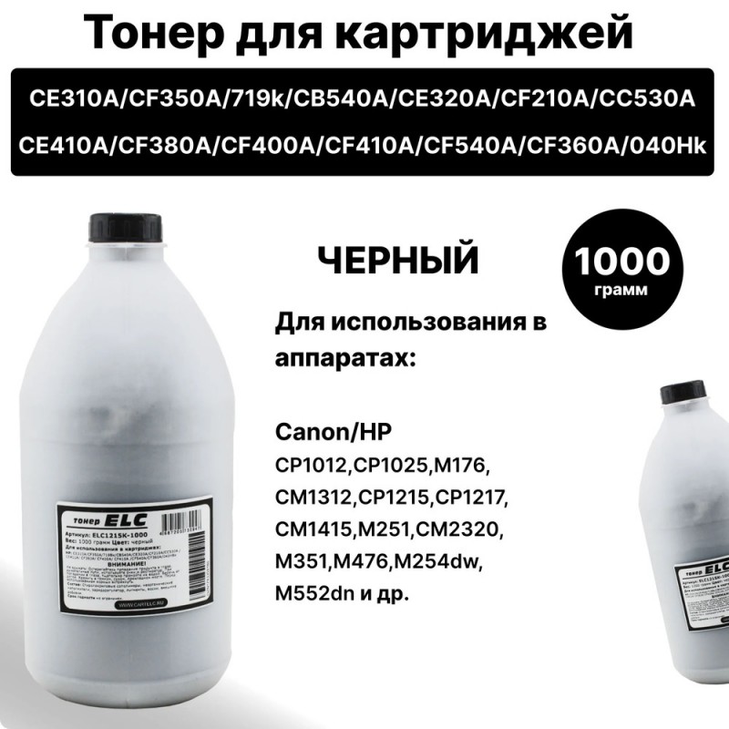 Тонер ELC1215K-1000 для HP CE310A/CB540A/CC530A/CF400A/CF540A ELC 1000гр бут черный, химич (HG1215K)