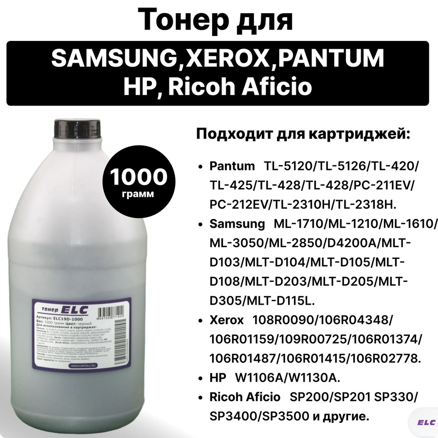 Тонер ELC19D-1000 для ML-1210/1610/1710/216x, B205/B210/PC--211/TL-420/TL-5120 ELC 1кг бут. (HG19D)