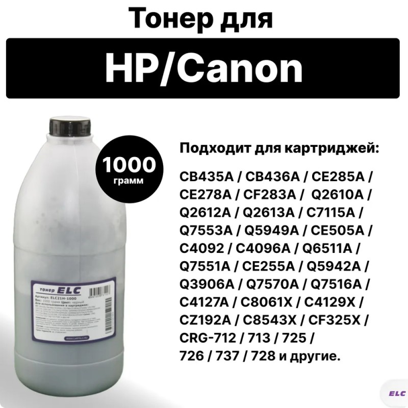 Тонер ELC21H-1000 для HP Q2612A/Q2613A/CE505A/CB435A/CE285A/CE278A/CF283A 1кг бут. (HG21H)