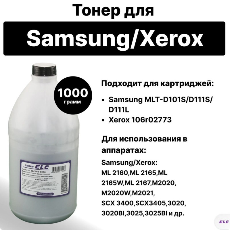 Тонер ELC502-1000 для MLT-D101/D111/106R02773 1кг бут. ELC (HG502)