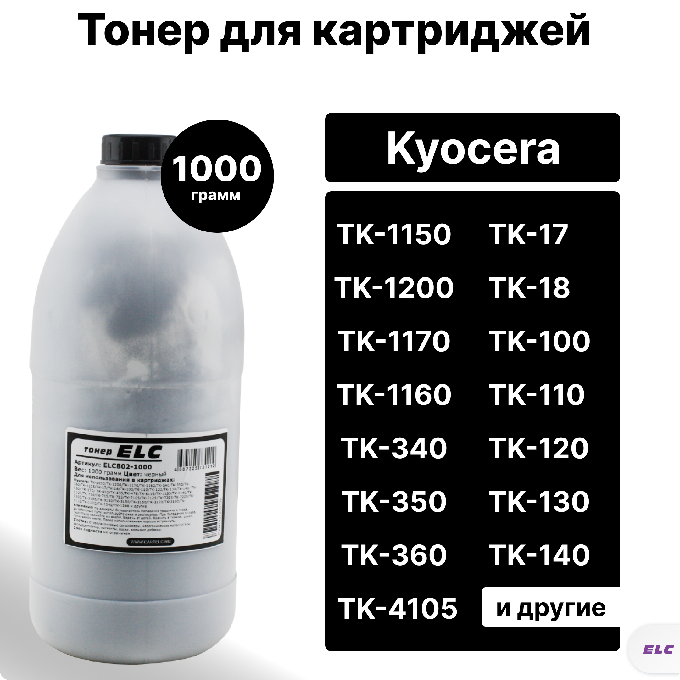 Тонер ELC802-900 univ для Kyocera TK-1150/TK-1200/TK-350/TK-1110/TK-4105 ELC 900гр бут.(HG802)