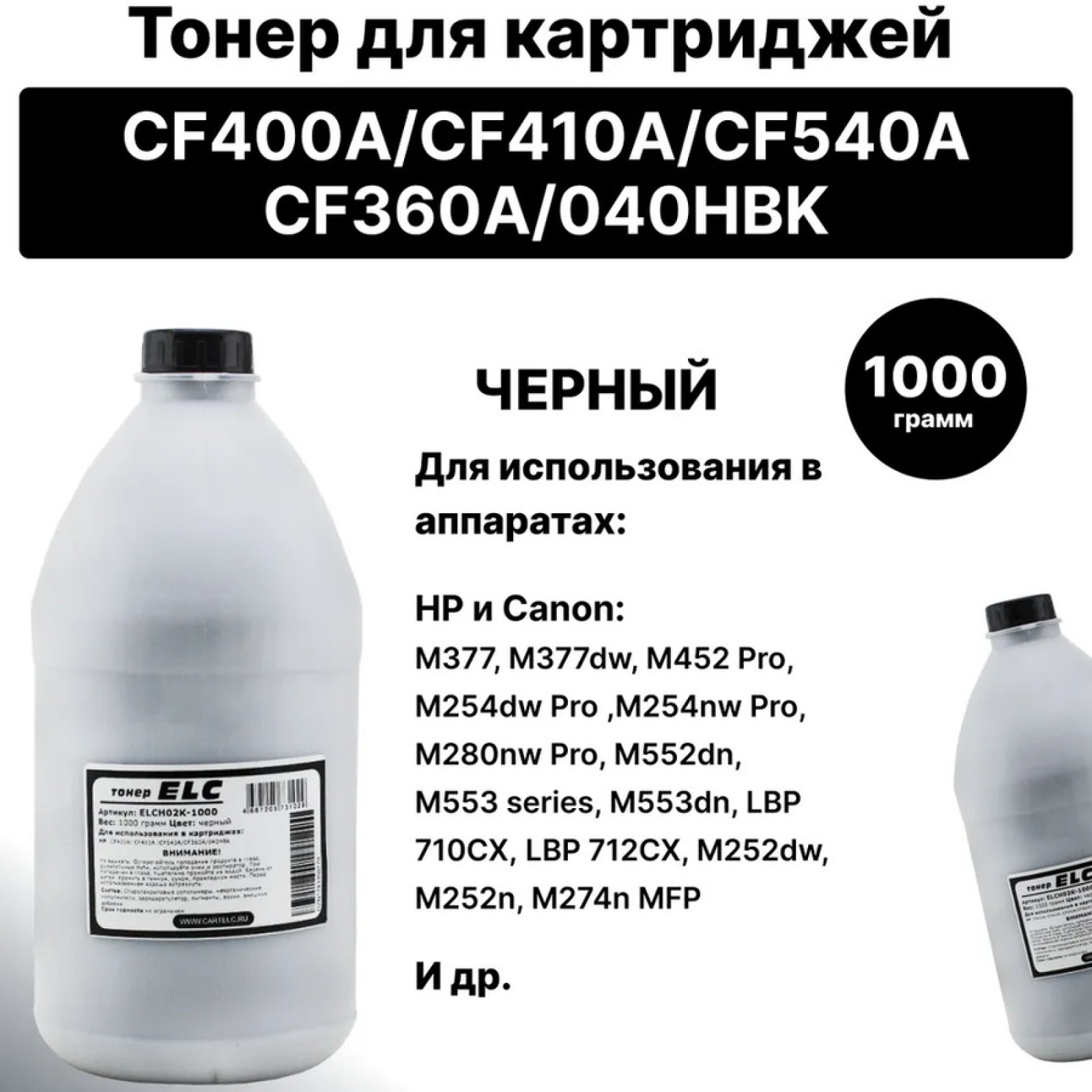 Тонер ELCH02K-1000 для HP CF400A/CF410A/CF540A/CF360A/040HBk ELC 1000гр бут. черный (HGH02K)