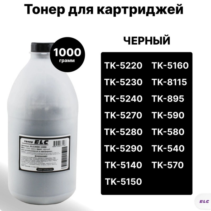 Тонер ELCJ05K-1000 univ для Kyocera TK-5220/TK-5240/TK-5270/TK-8115 ELC 1000гр бут. черный (HGJ05K)