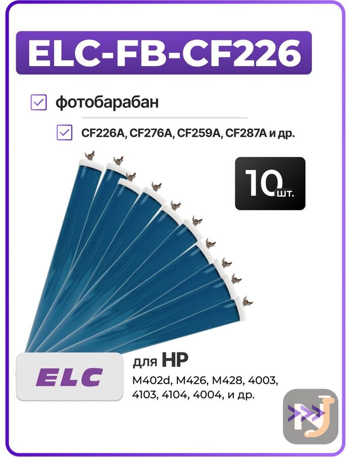 Барабан (фотовал) - 10 шт ELC-FB-CF226 для CF226A, CF276A, CF259A, CF287A, CF289A, W1510A, W1520A, Красноярск