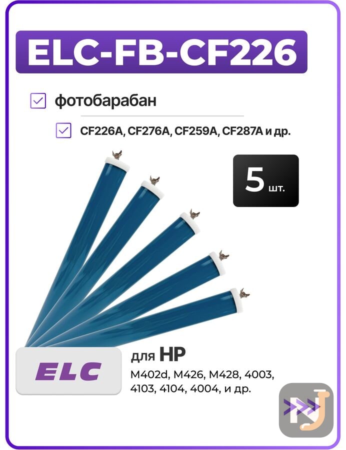 Барабан (фотовал) - 5 шт ELC-FB-CF226 для CF226A, CF276A, CF259A, CF287A, CF289A, W1510A, W1520A, Красноярск