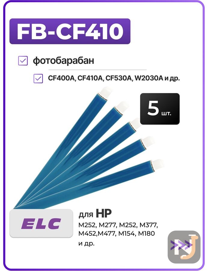 Барабан (фотовал) - 5 шт ELC-FB-CF410 для CF400A, CF410A, CF530A, CF540A, W2030A, W2210A, W2410A, Красноярск