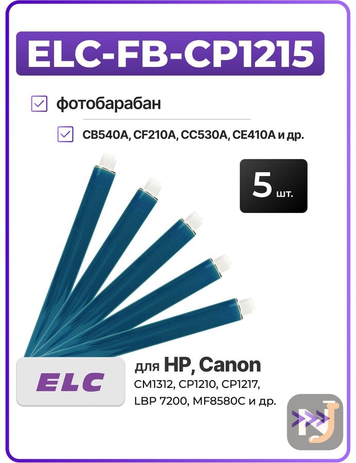 Барабан (фотовал) - 5 шт ELC-FB-CP1215 для CB540A, CF210A, CC530A, CE410A, CE320A, CRG716/718/731, Красноярск
