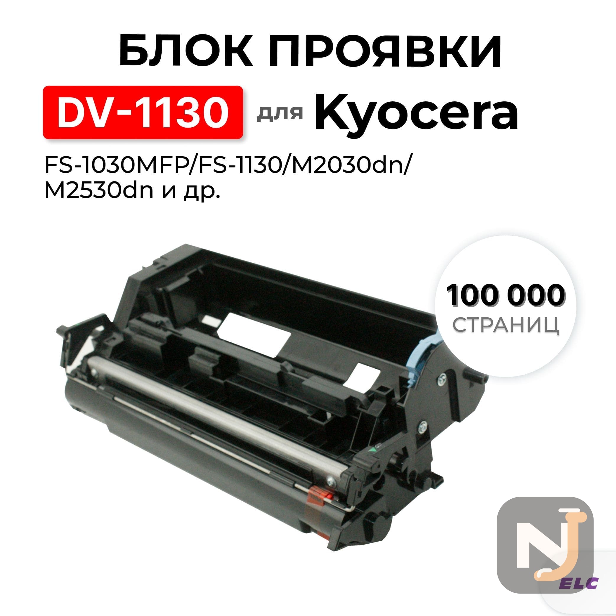 Блок проявки DV-1130 302MH93020 для Kyocera FS-1030MFP/FS-1130/M2030dn/M2530dn ELC (100000 стр.), Красноярск