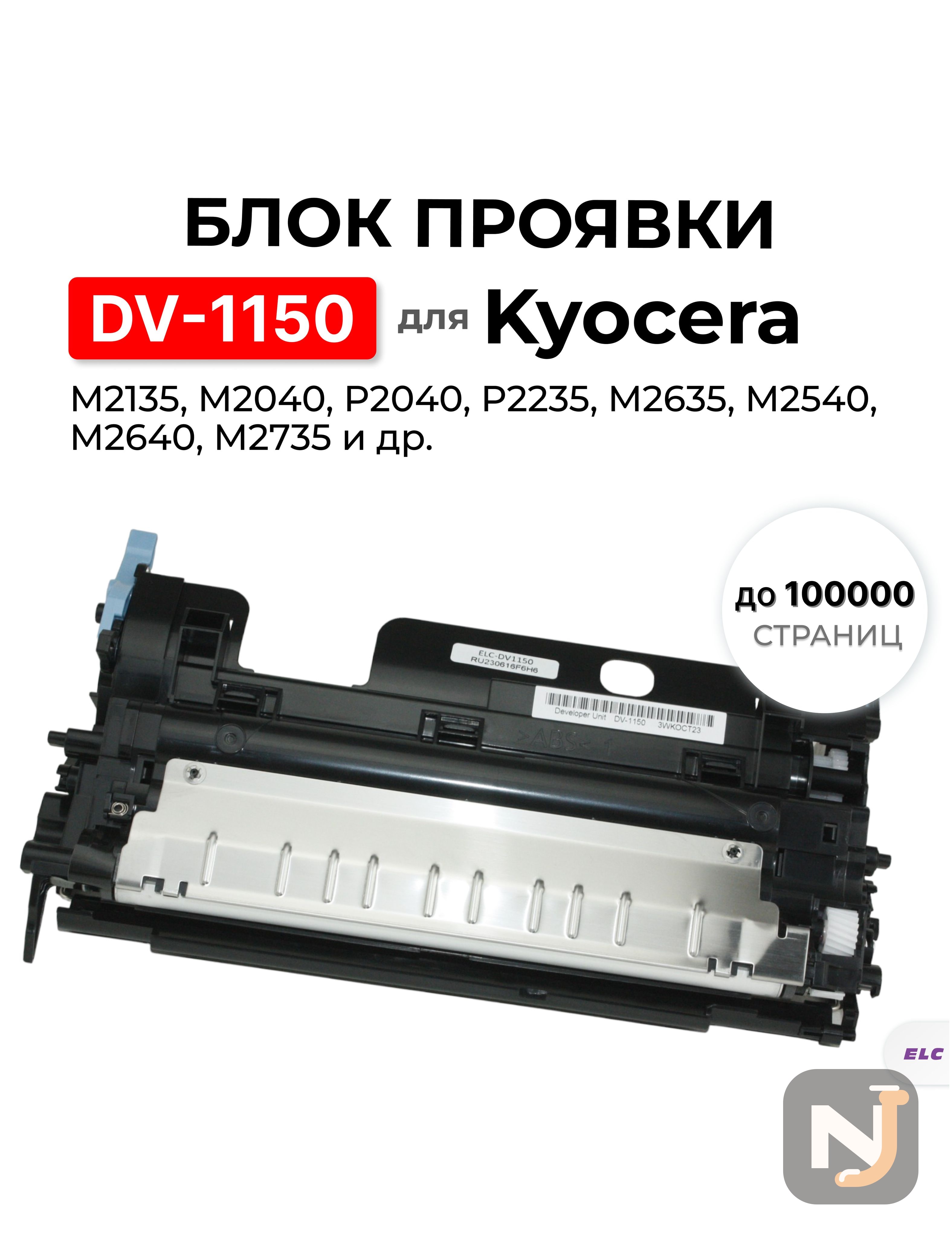 Блок проявки DV-1150 для Kyocera P2040dn/P2040dw... M2640idw/M2735dw ELC, Красноярск