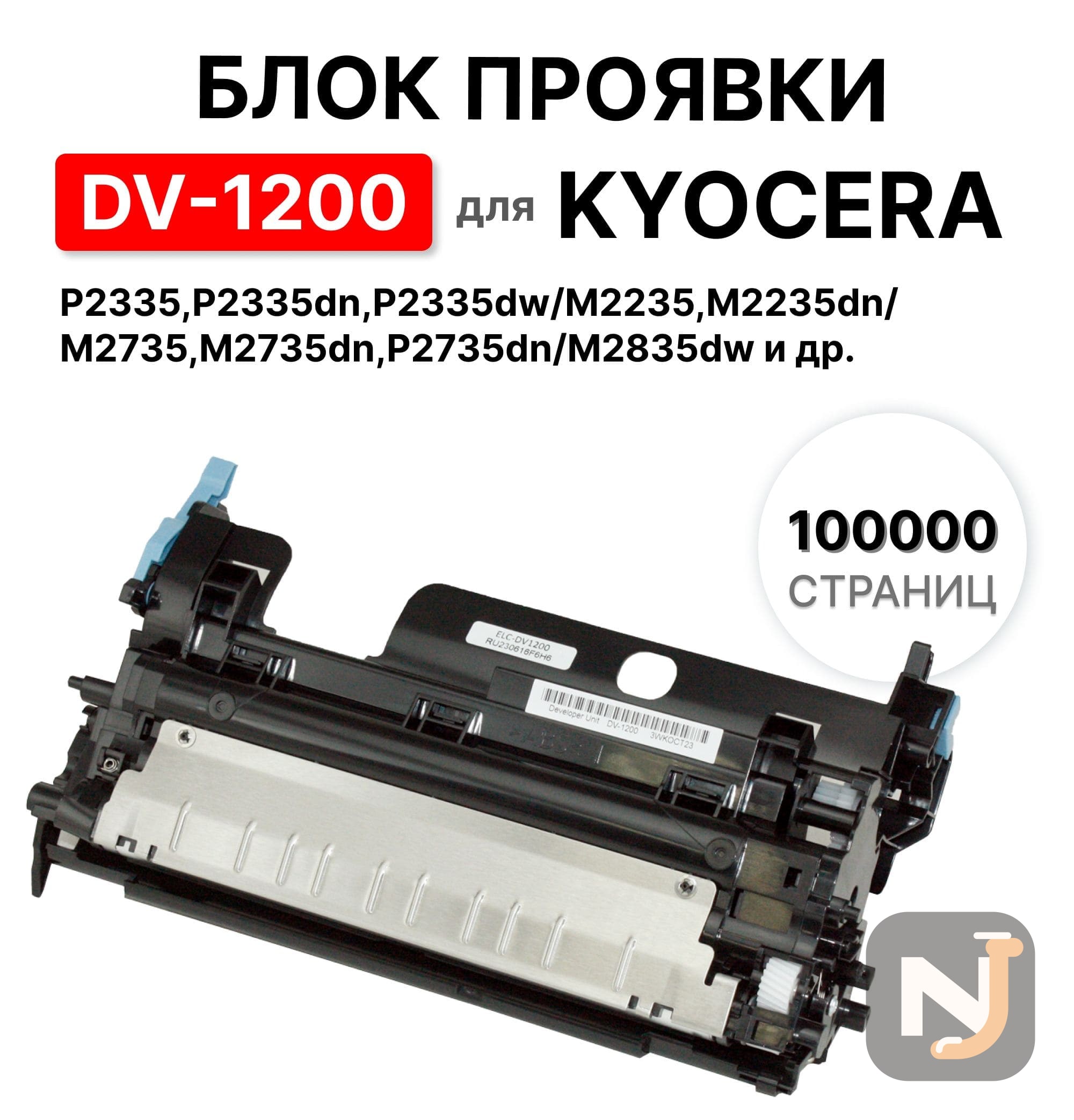 Блок проявки DV-1200 для Kyocera ECOSYS P2335d/P2335dn/P2335dw ELC, Красноярск