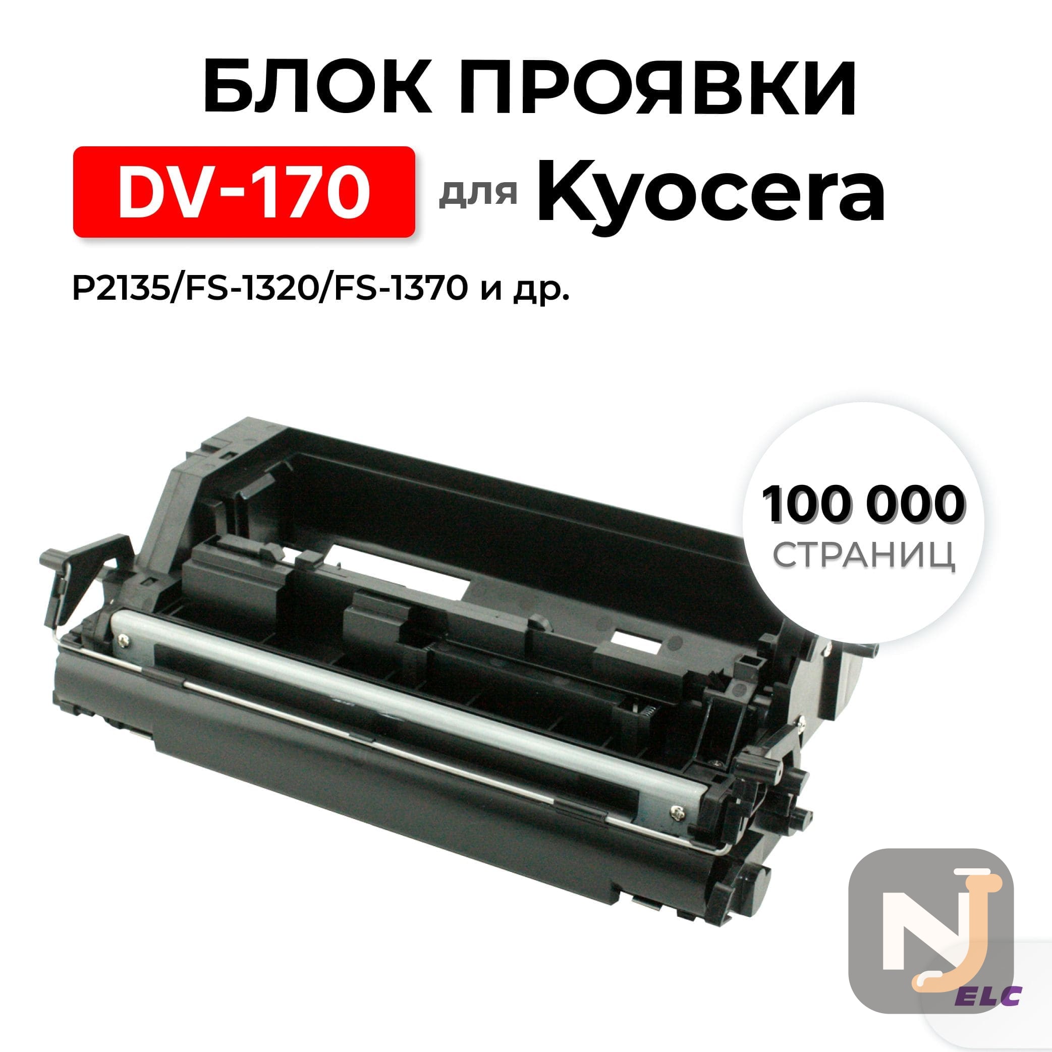 Блок проявки DV-170 для Kyocera EcoSys-P2135/FS-1320/FS-1370 ELC (100000 стр.) восстановленный, Красноярск