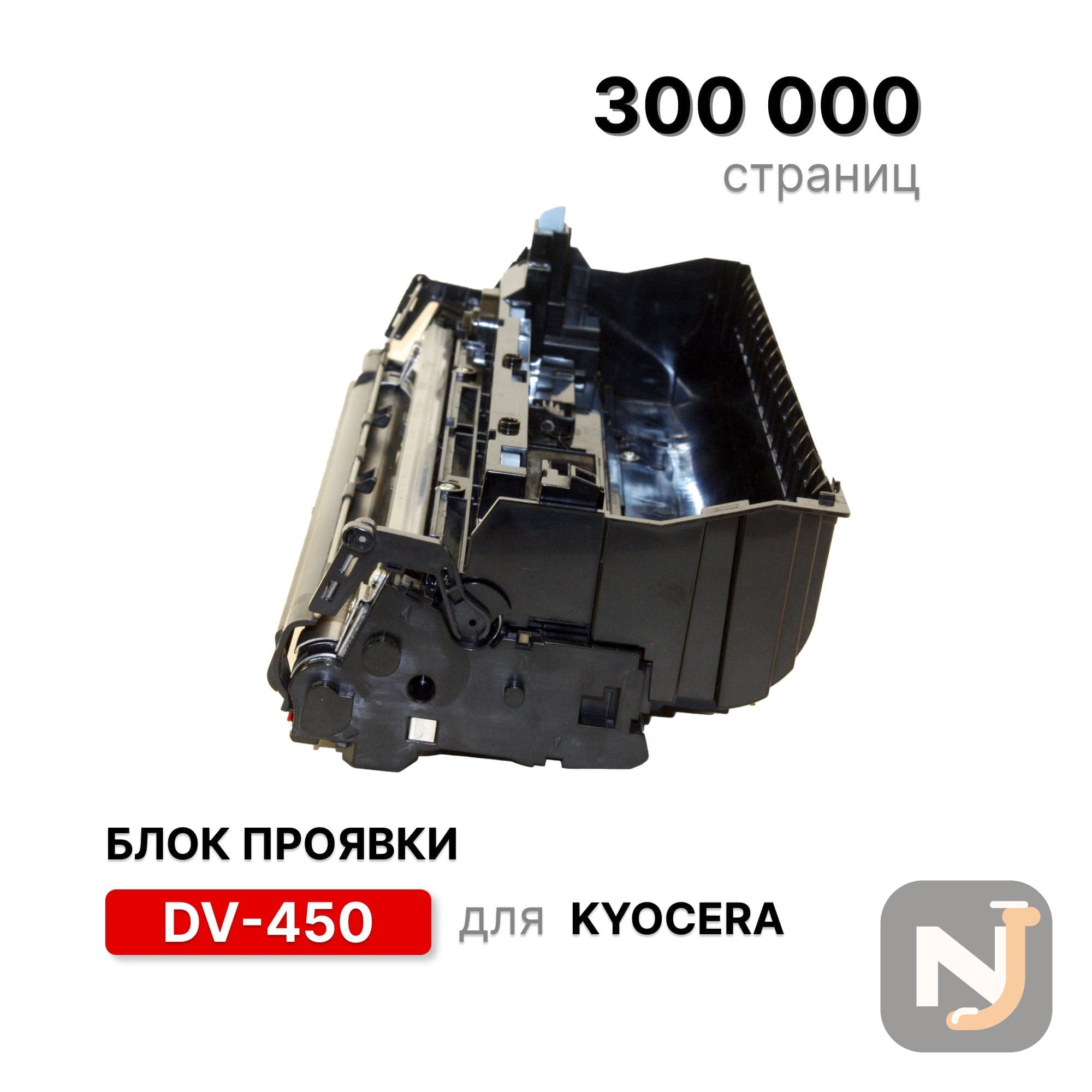 Блок проявки DV-450 для KYOCERA FS-6970 ELC (300000 стр.) восстановленный, Красноярск