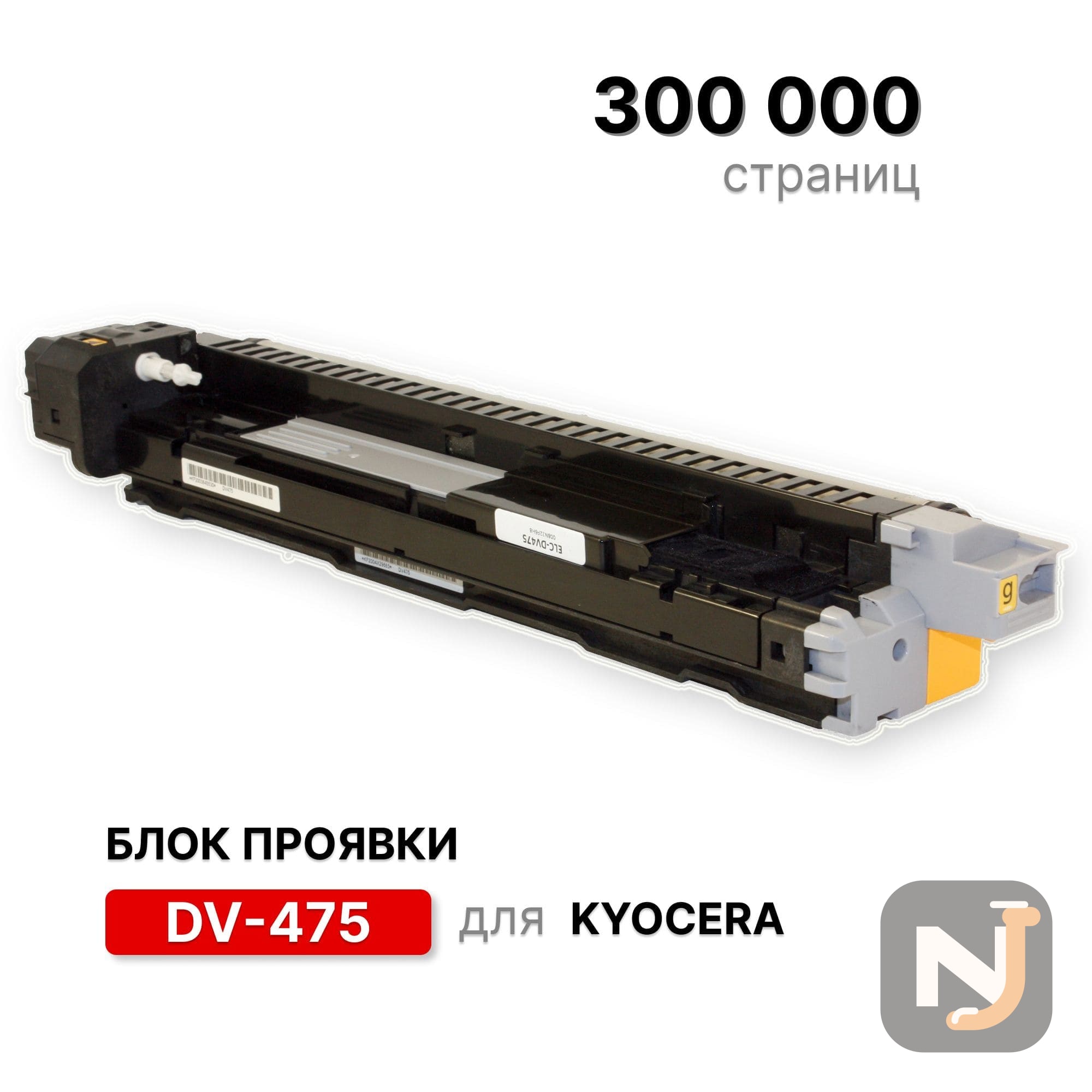 Блок проявки DV-475 для Kyocera FS-6025MFP/6030MFP, 6530MFP ELC (300000), Красноярск