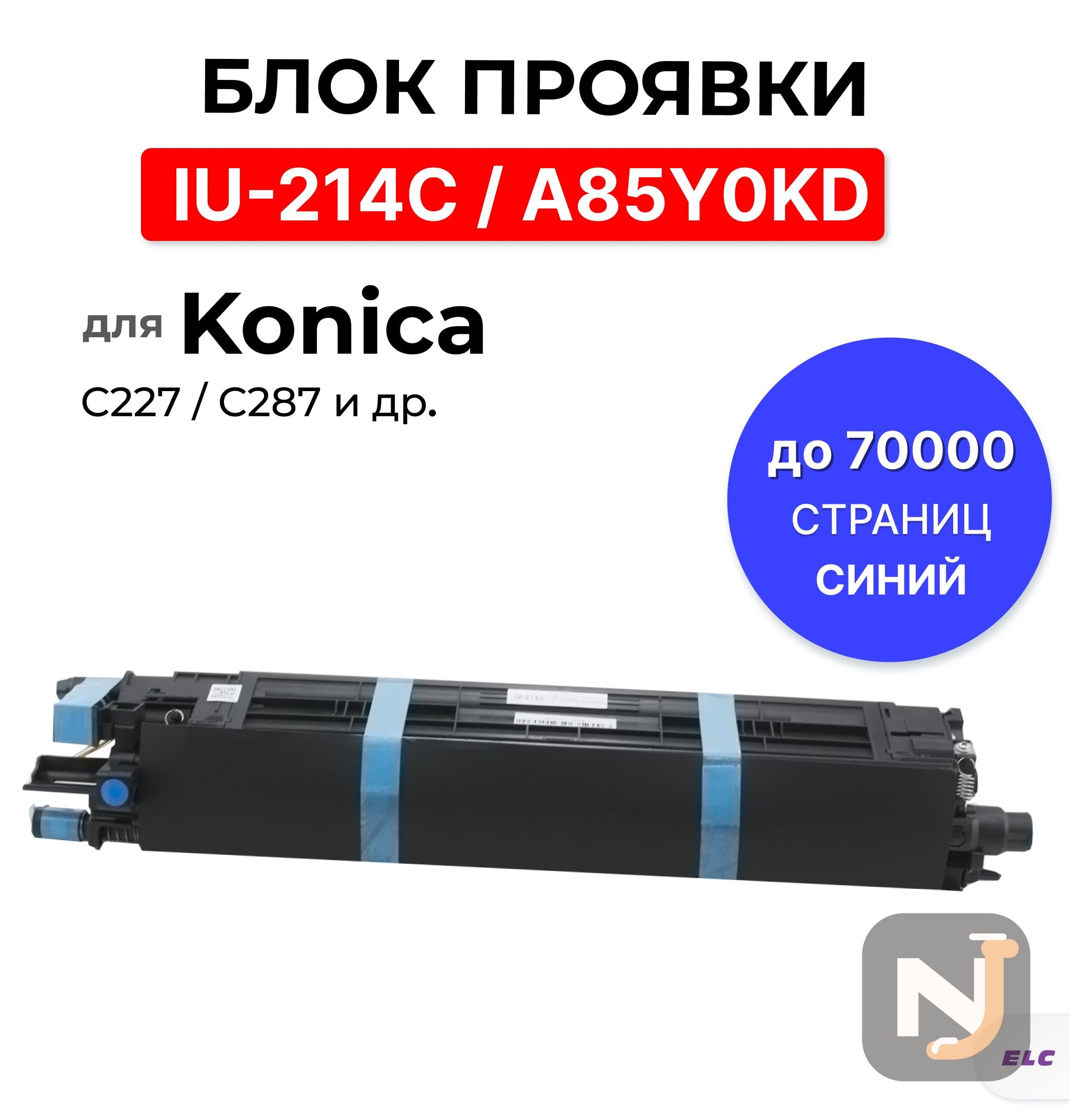 Блок проявки IU-214C / A85Y0KD для  Konica Minolta Bizhub C227 / C287 голубой  ELC 70000 стр, Красноярск