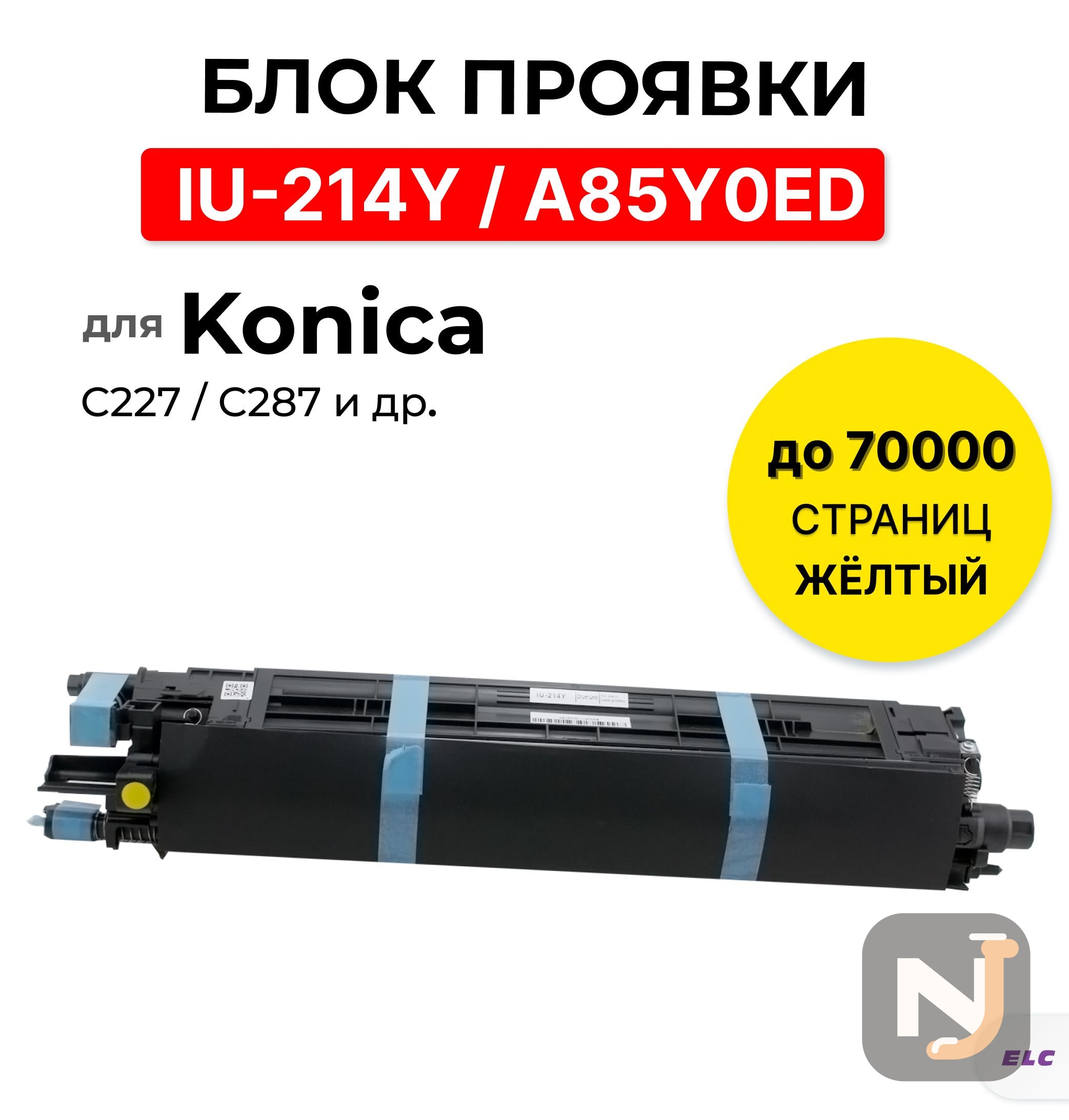 Блок проявки IU-214Y / A85Y0ED для Konica Minolta Bizhub C227 / C287 желтый ELC 70000 стр, Красноярск
