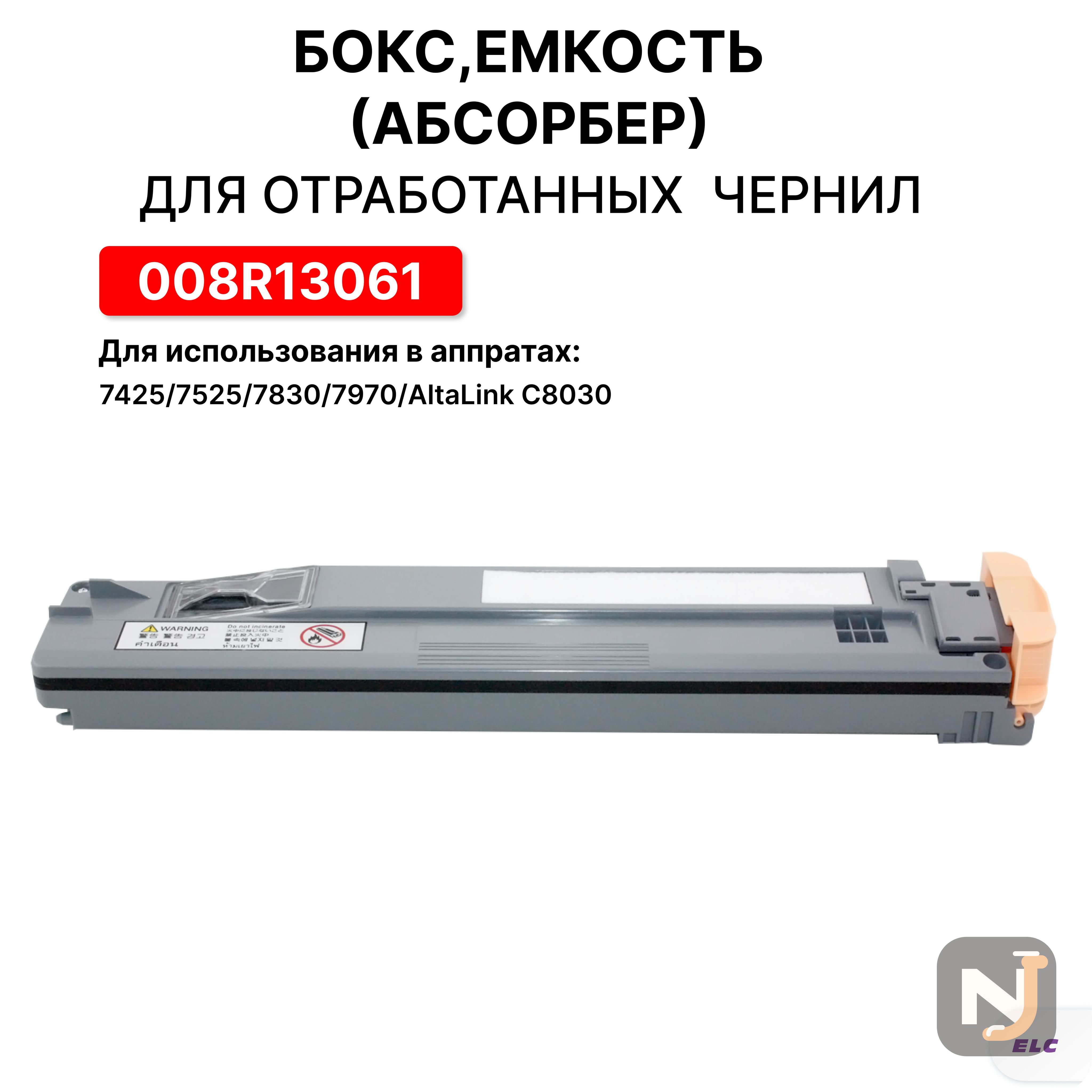Бокс, емкость для сбора тонера 008R13061 для XEROX WC 7425/7525/7830/7970/AltaLink C8030 ELC, Красноярск