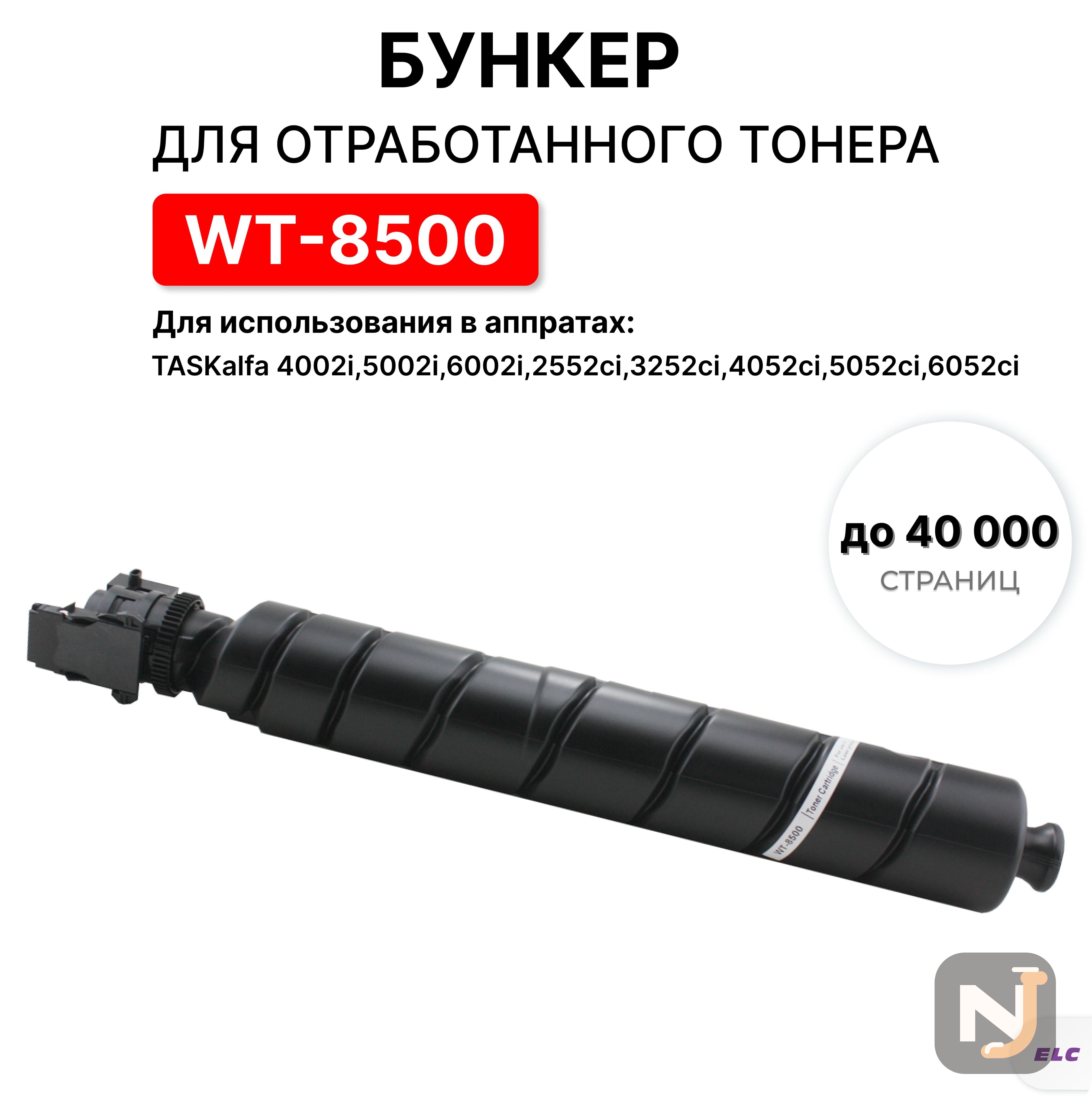 Бункер для отработанного тонера WT-8500 для Kyocera TASKalfa 2552ci...Ecosys P8060cdn ELC, Красноярск