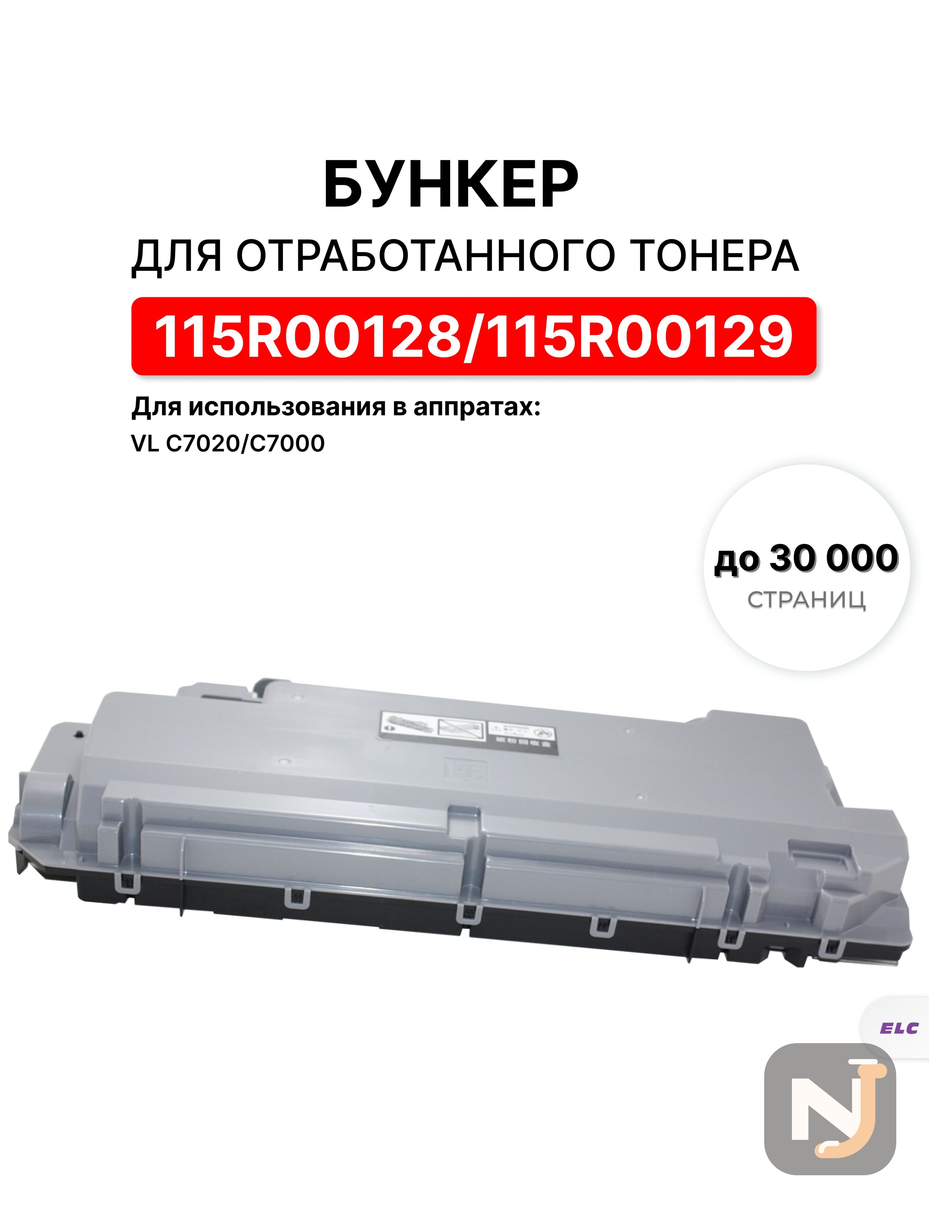 Бункер для отработанного тонера Xerox VL C7020/C7000 115R00128/115R00129 ELC (30K/21.2K), Красноярск