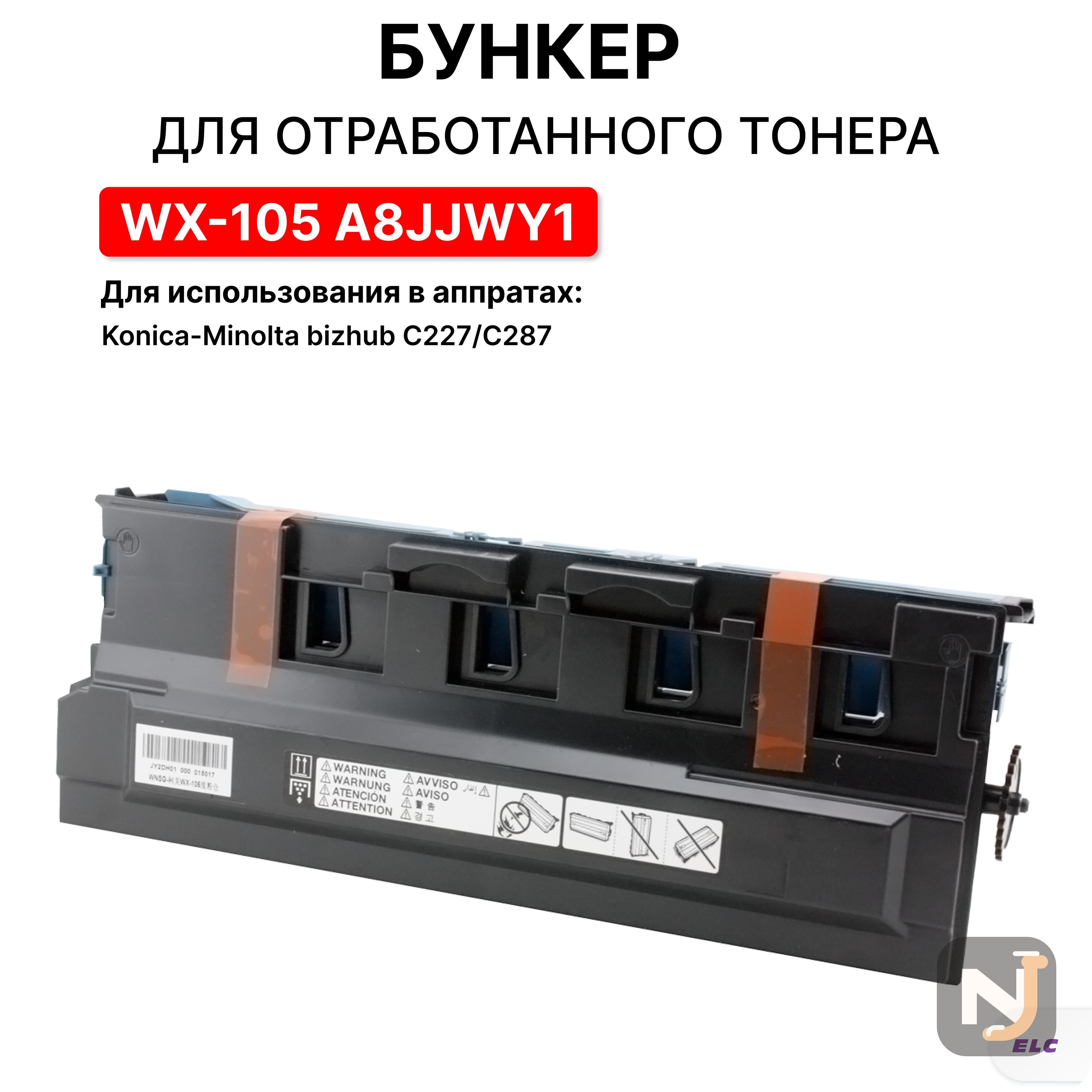 Бункер для отработанного тонера для Konica-Minolta bizhub C227/C287 WX-105 A8JJWY1 ELC, Красноярск