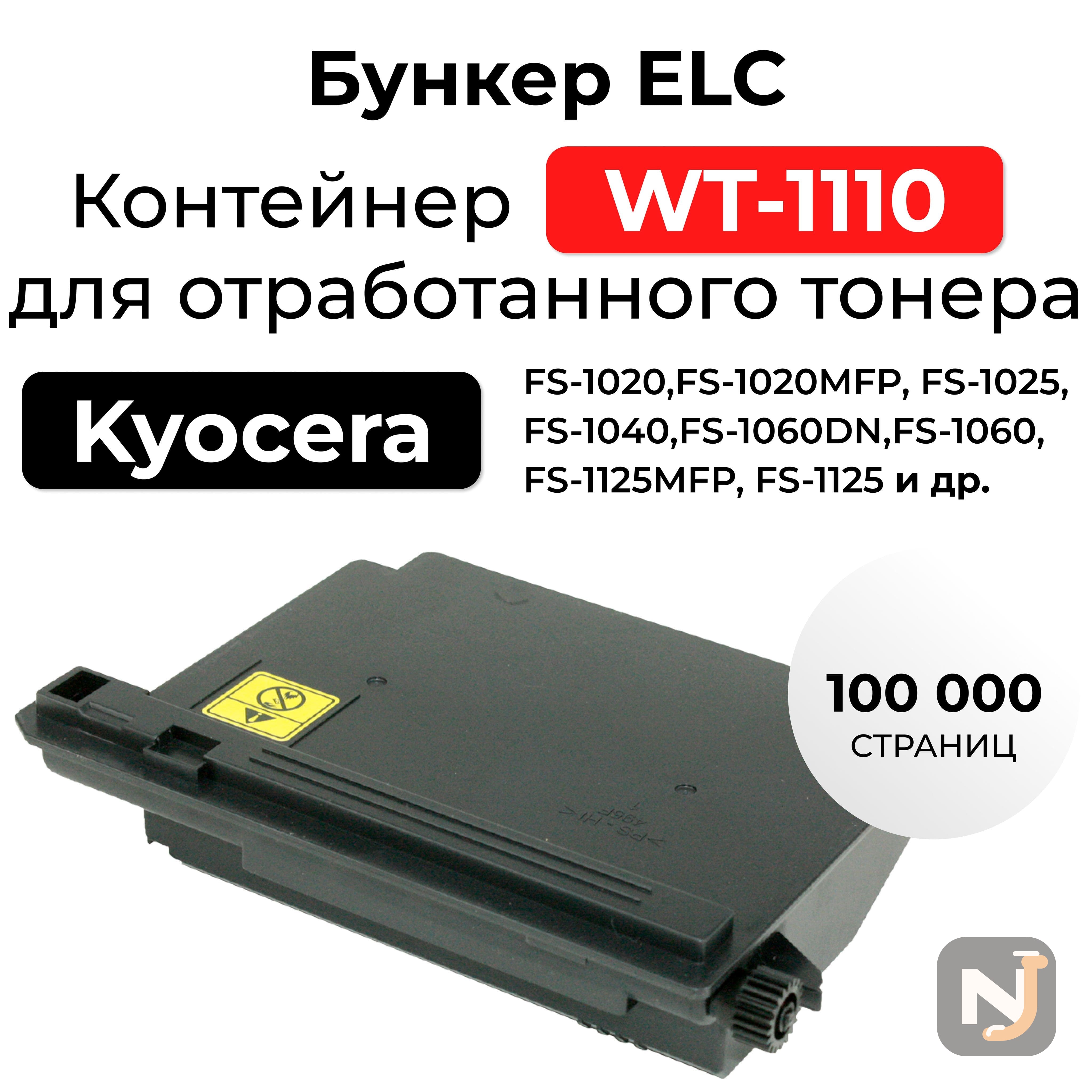 Бункер отработанного тонера WT-1110 для FS-1025MFP/1120MFP ELC, Красноярск