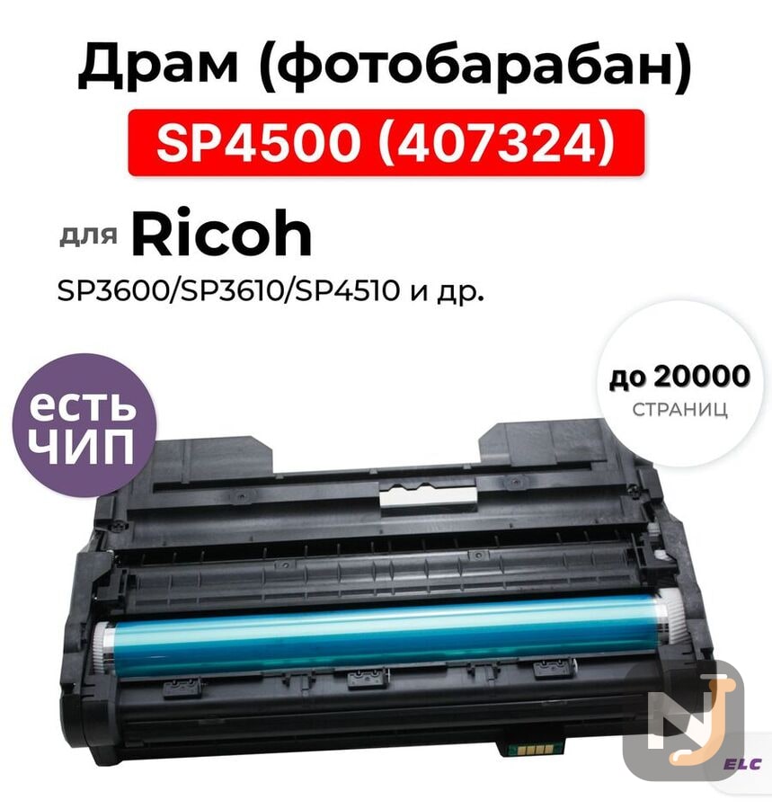 Драм Type SP4500 (407324) для Ricoh SP3600/SP3610/SP4510 ELC (20000 стр.) восстановленный, Красноярск