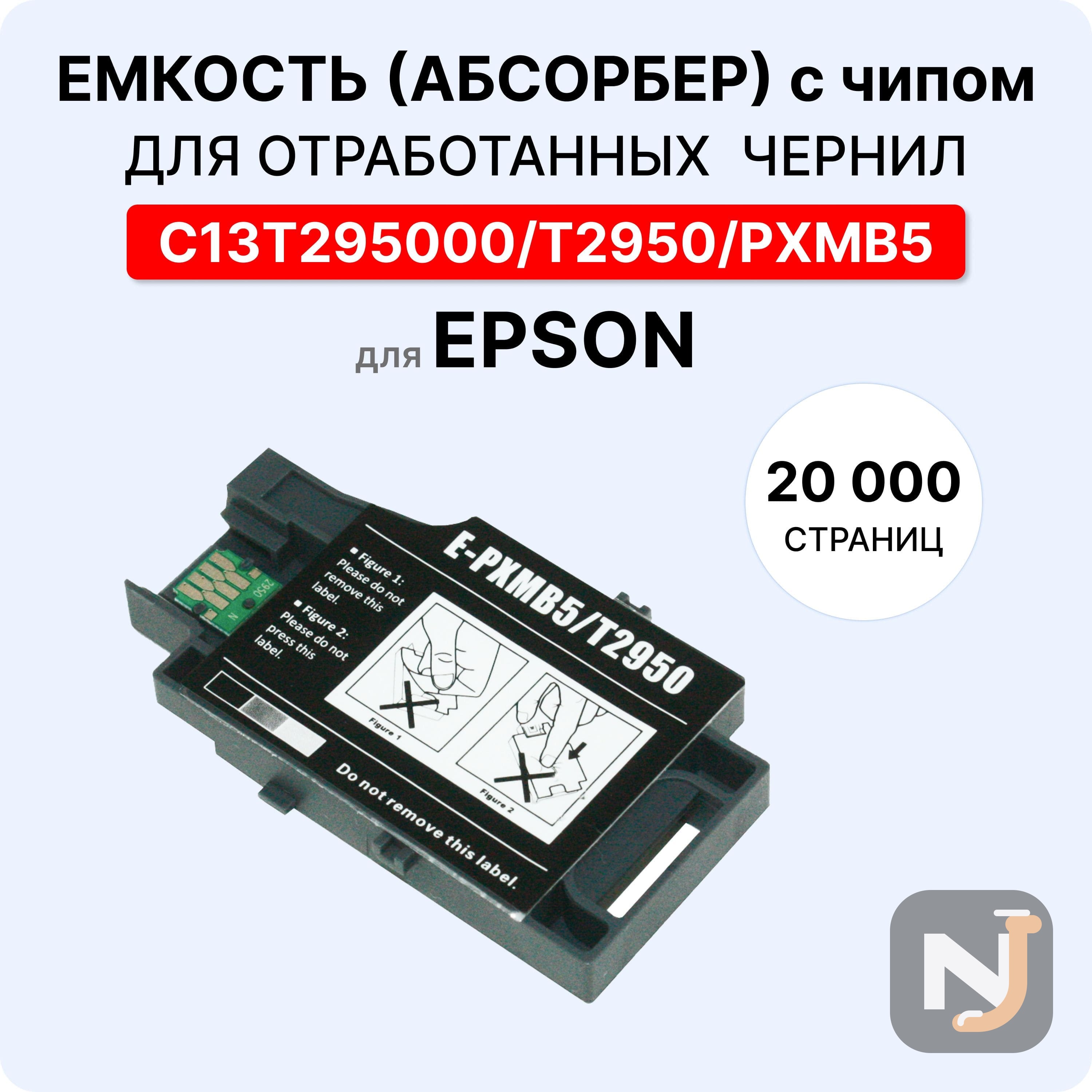Емкость для отработанных чернил (абсорбер, поглотитель) C13T295000 ELC, Красноярск