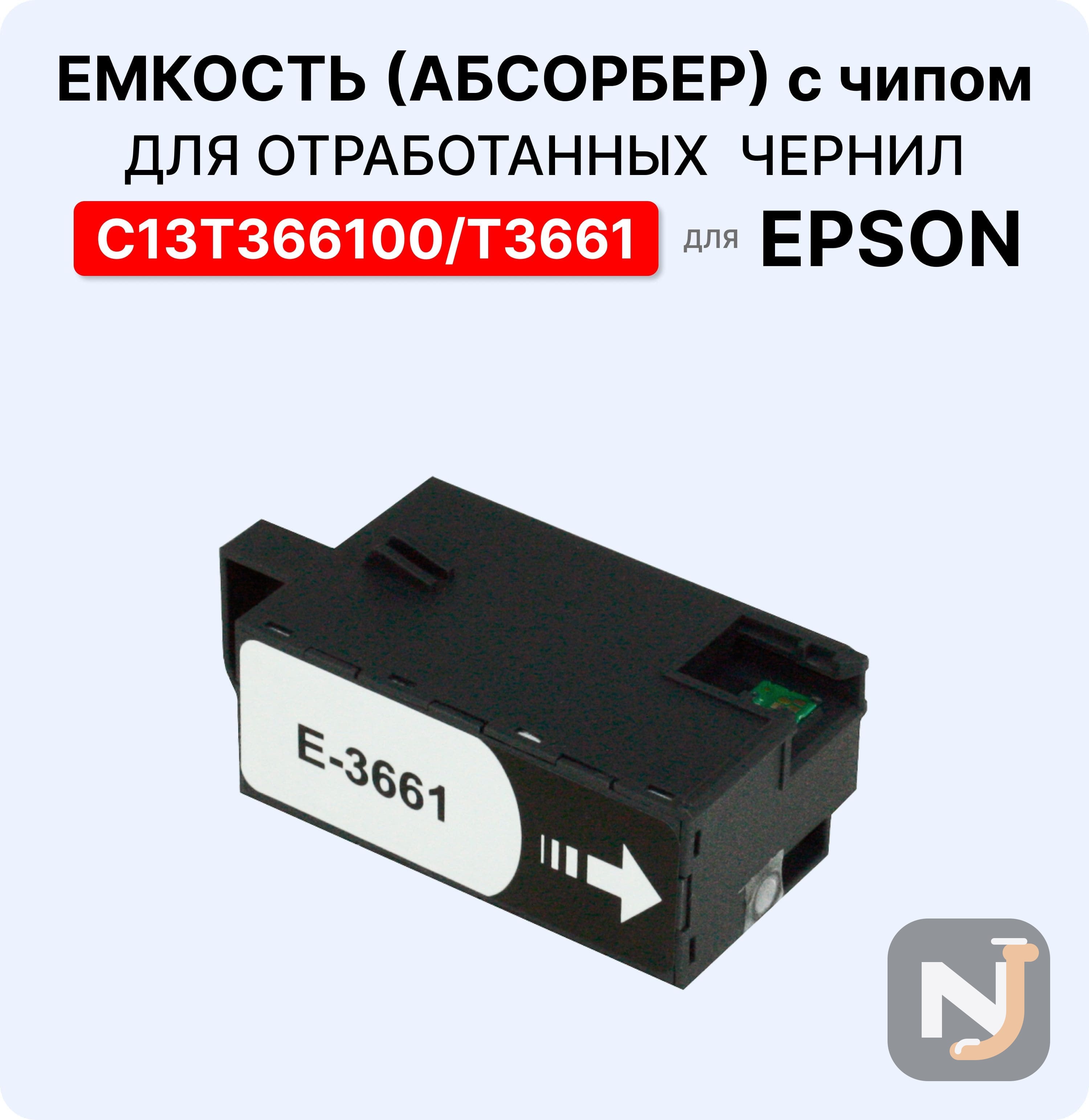 Емкость для отработанных чернил (абсорбер, поглотитель) C13T366100 ELC, Красноярск