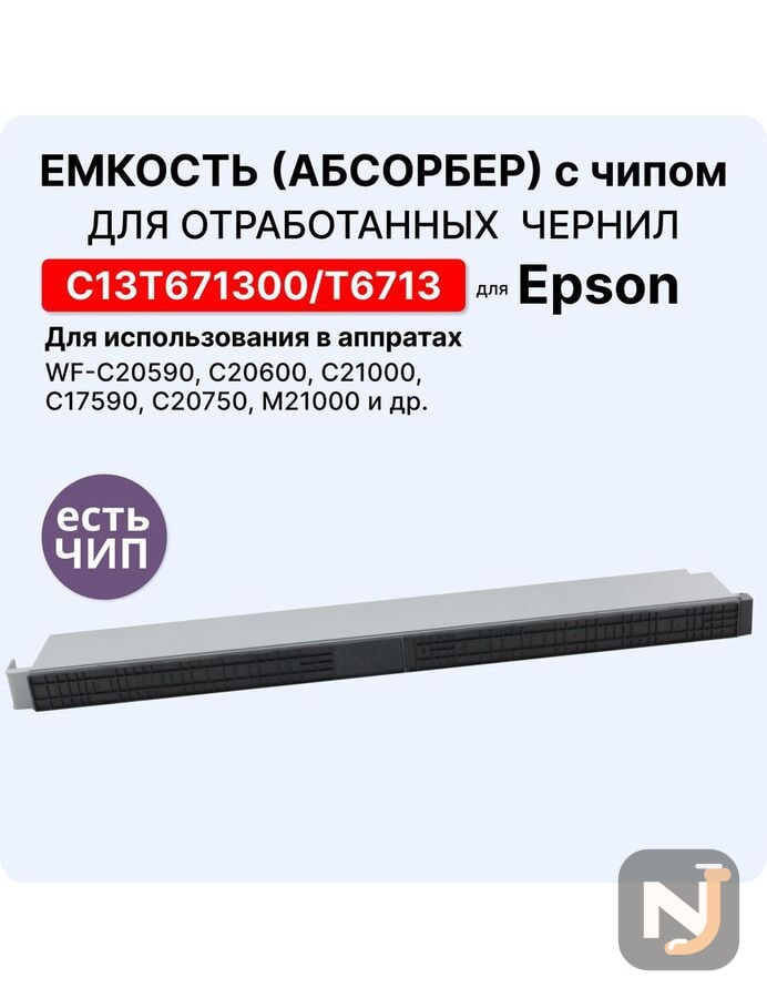 Емкость для отработанных чернил (абсорбер, поглотитель) C13T671300 ELC, Красноярск