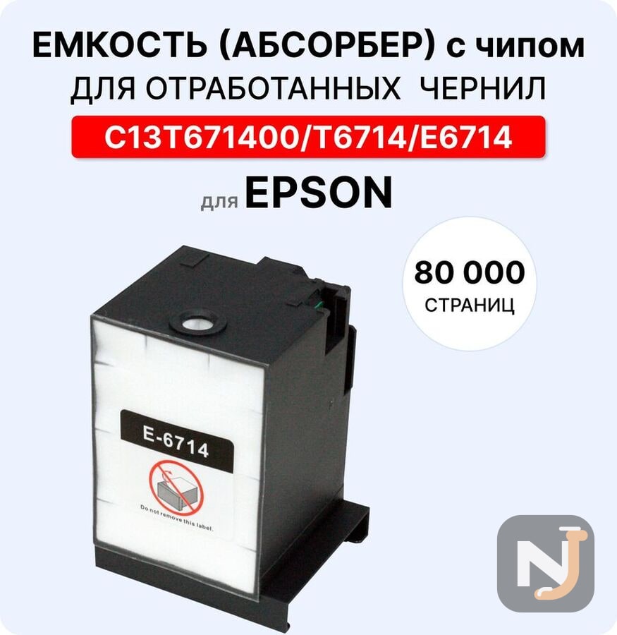 Емкость для отработанных чернил (абсорбер, поглотитель) C13T671400 ELC, Красноярск