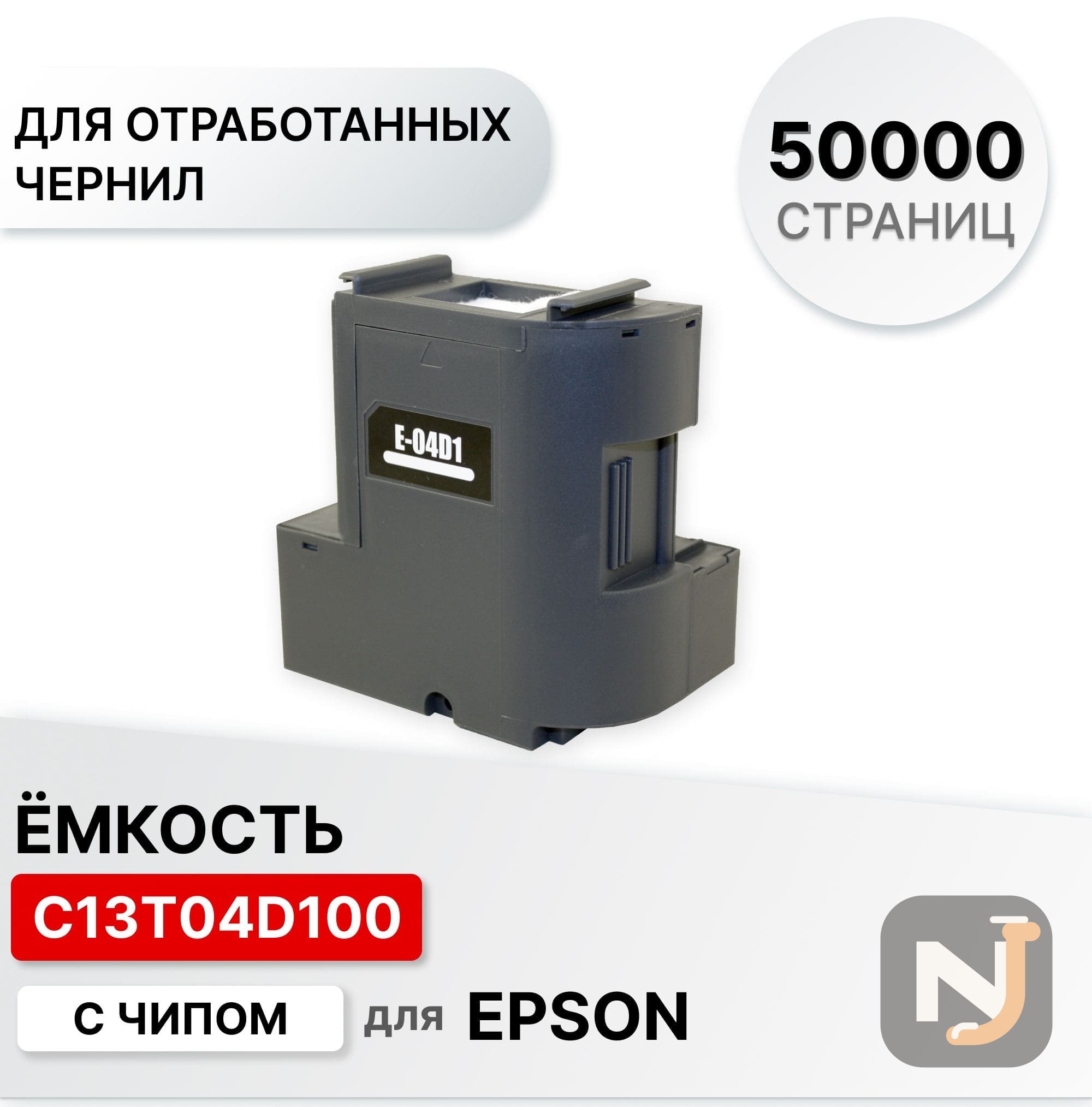 Ёмкость для отработанных чернил C13T04D100 для EPSON M-1100/M-1120 черный ELC, Красноярск