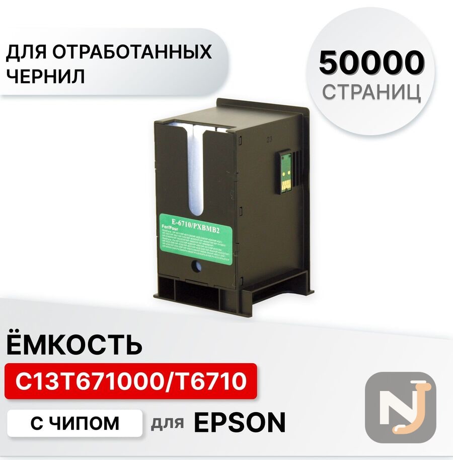 Емкость для отработанных чернил C13T671000 для Epson WP-4015DN/4025DW/4095DN/4515DN ELC (50000 стр.), Красноярск