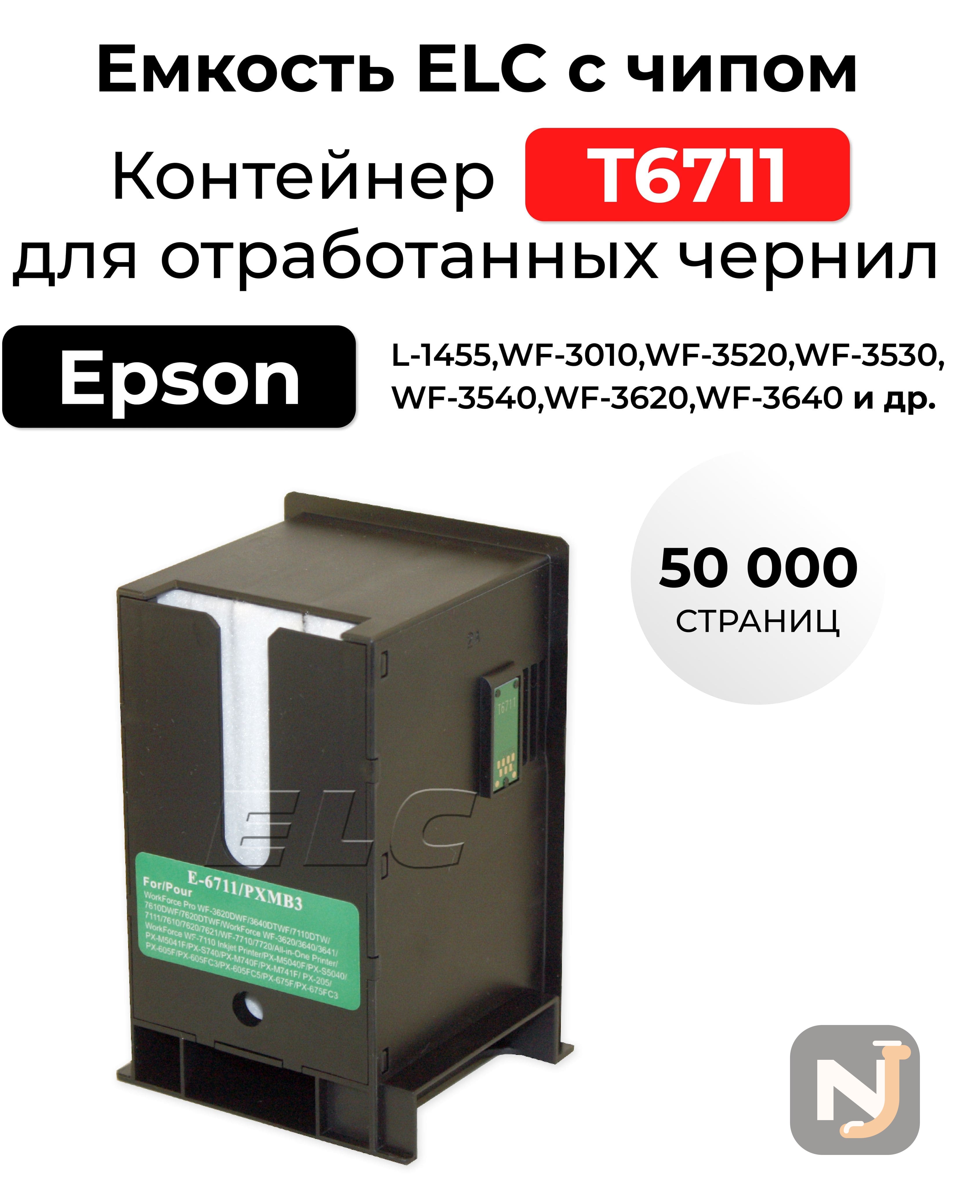 Емкость для отработанных чернил C13T671100 для Epson L-1455, WF-3010/WF-3520/WF-7110 ELC (50000 стр), Красноярск