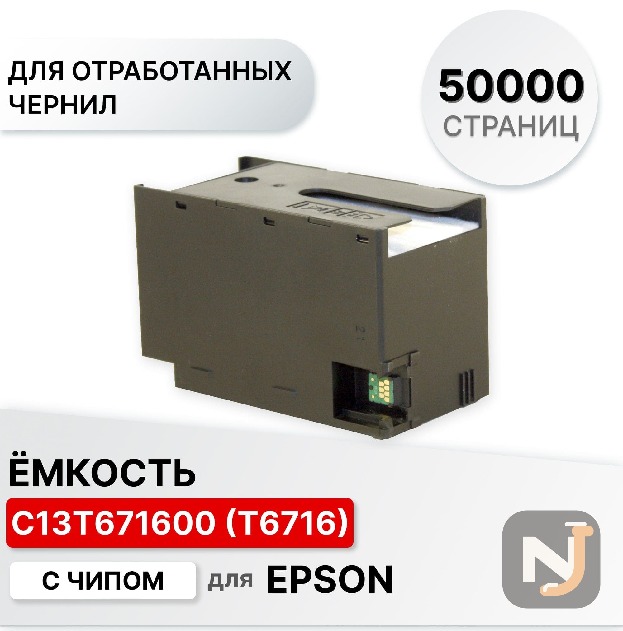 Емкость для отработанных чернил C13T671600 T6716/T6715 для Epson WF-M5290/M5299/M5799 ELC, Красноярск