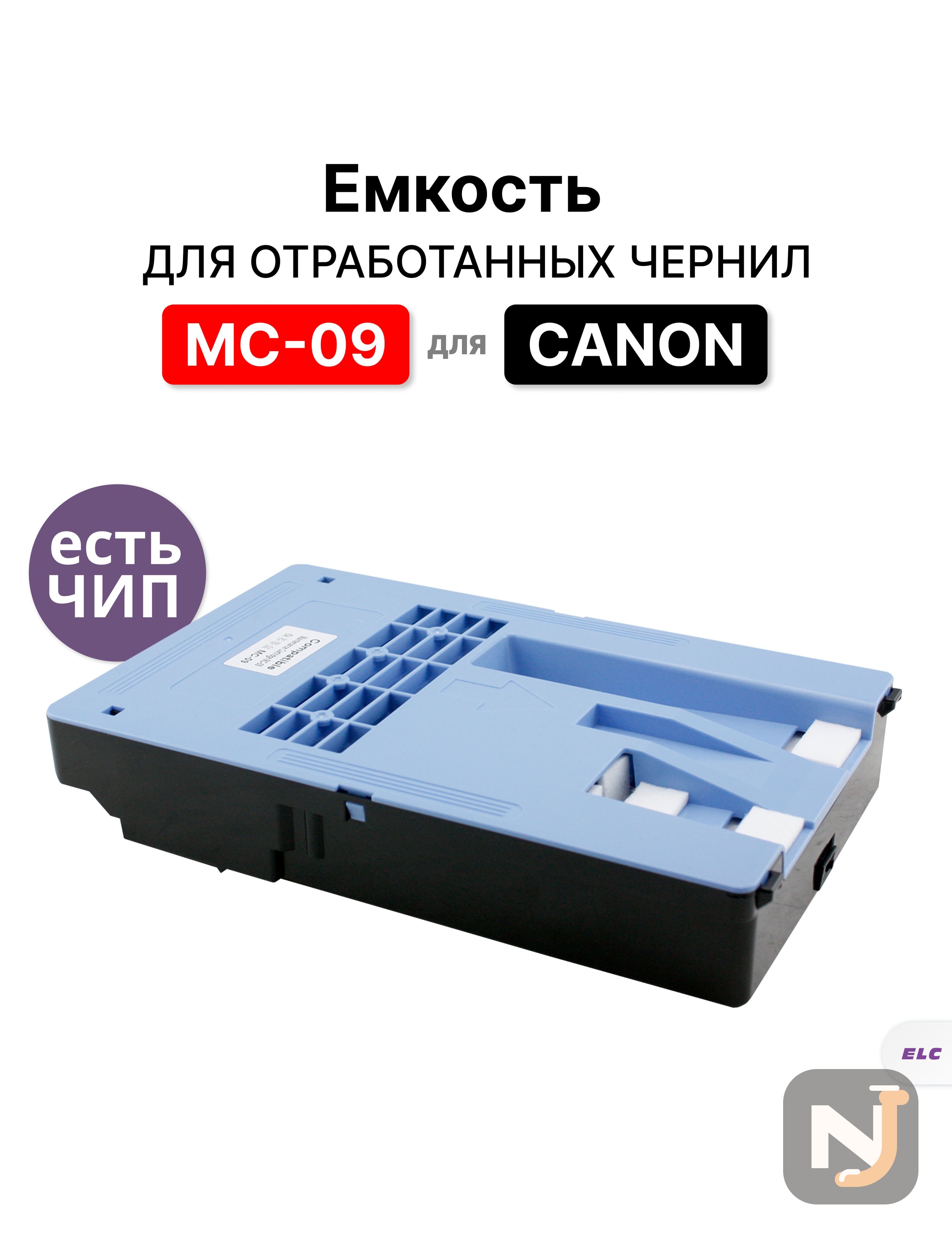 Емкость для отработанных чернил MC-09 для Canon Canon iPF815/iPF825 ELC, Красноярск