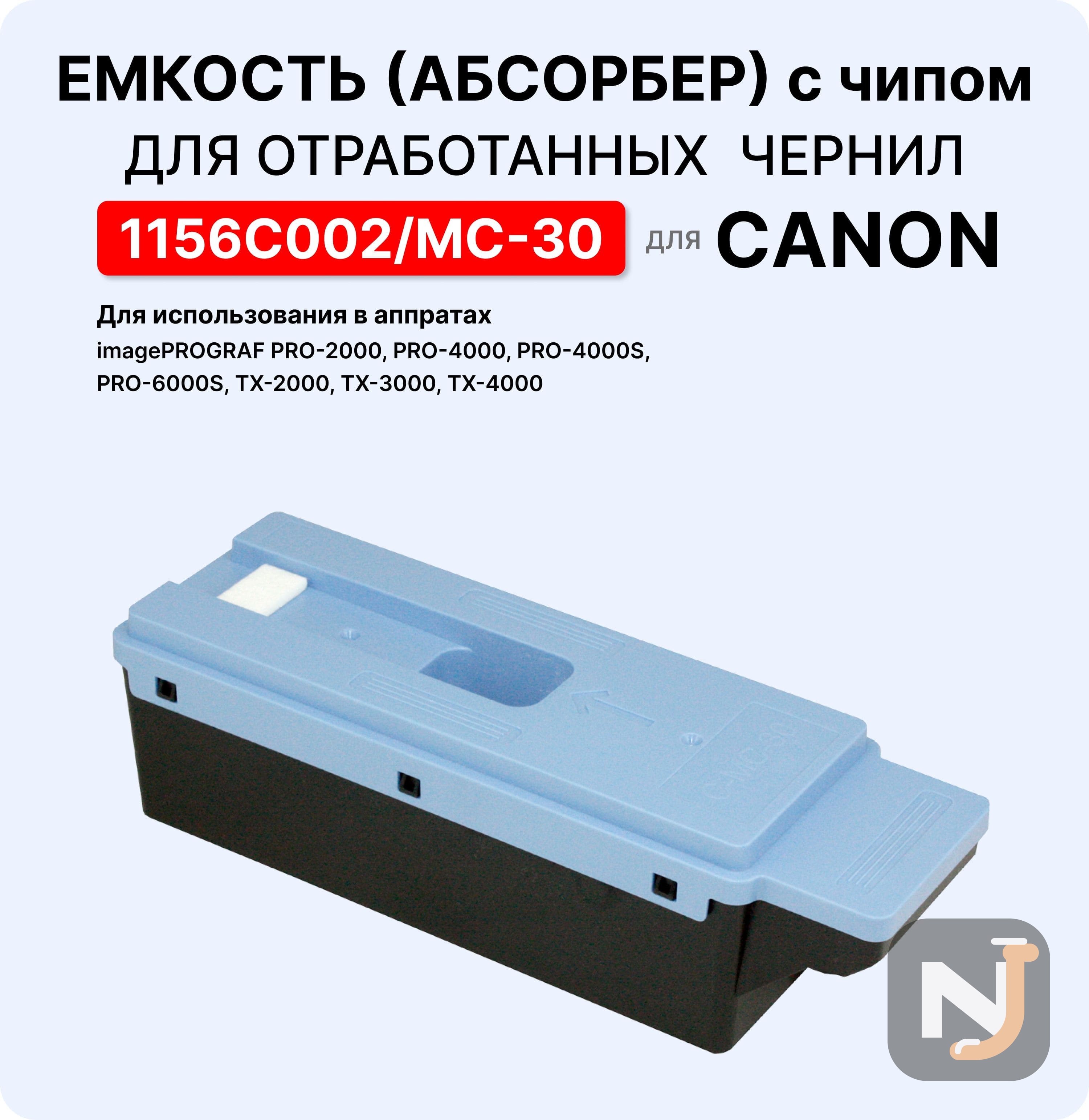 Емкость для отработанных чернил MC-30 для Canon ELC, Красноярск