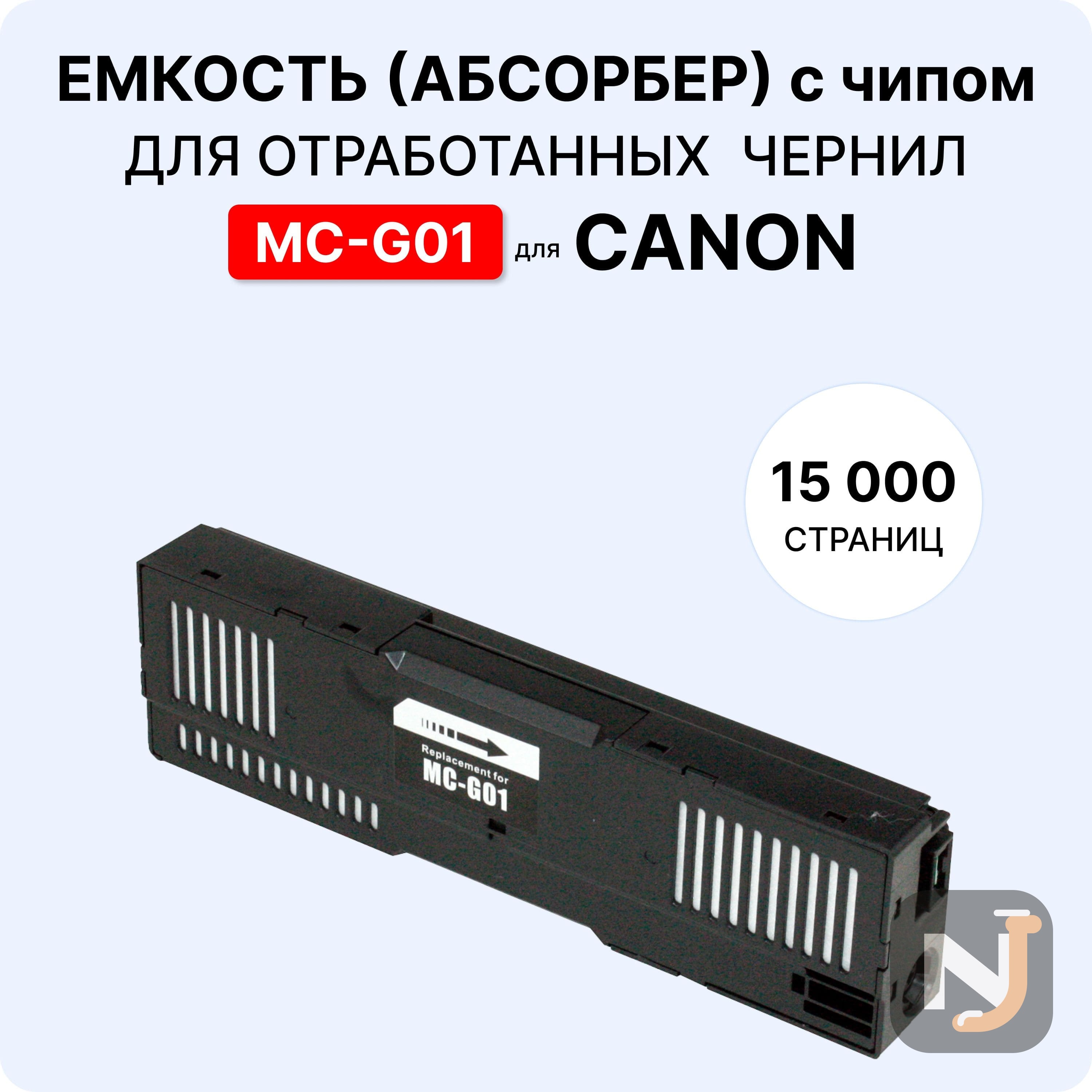 Ёмкость для отработанных чернил MC-G01 ELC, Красноярск