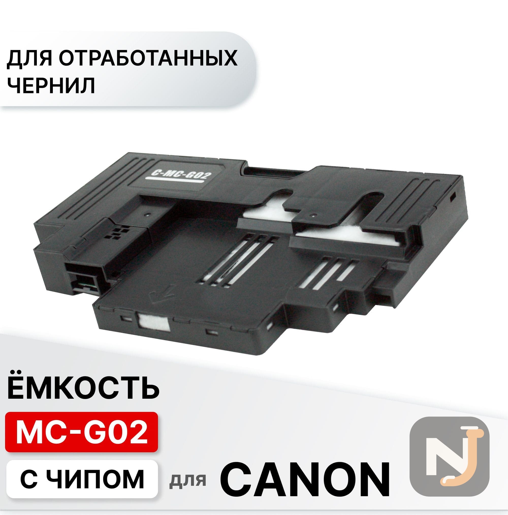 Емкость для отработанных чернил MC-G02 для Canon PIXMA G540, G640, G1420, G2420, G2460, G3420 ELC, Красноярск