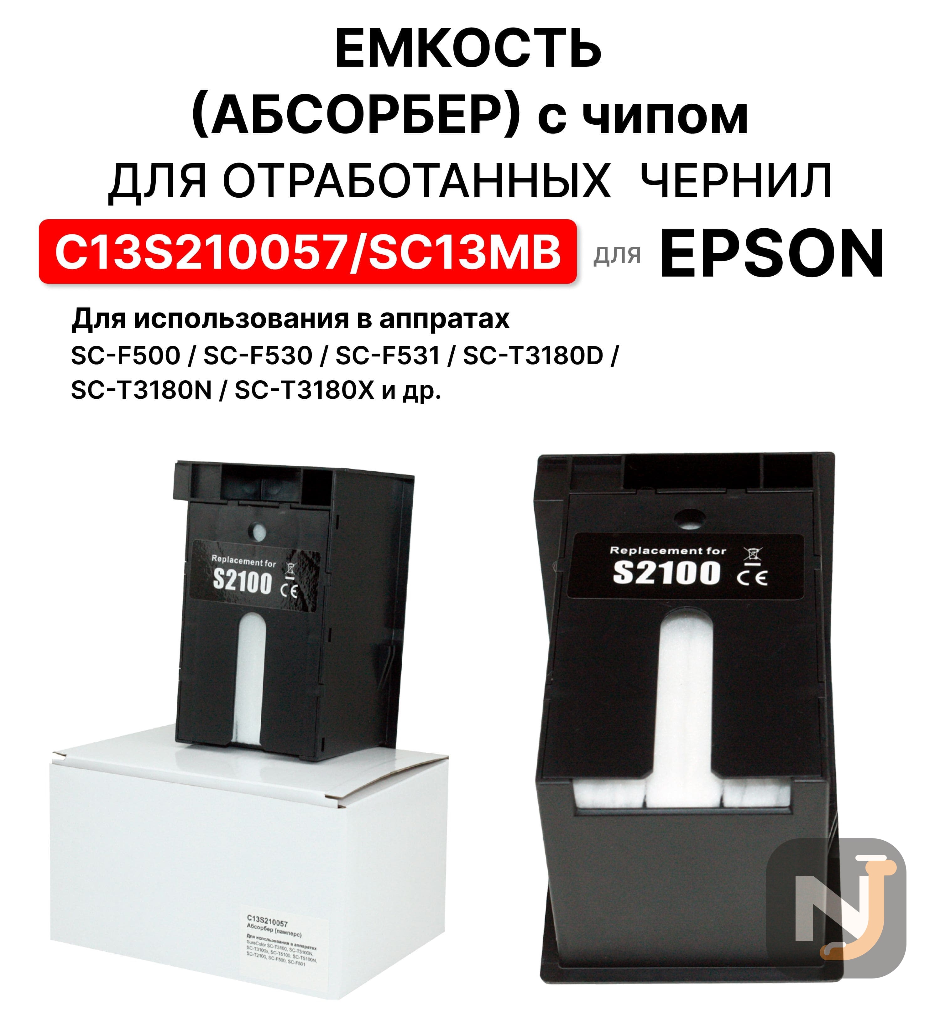 Ёмкость отработанных чернил S2100 для SureColor SC-T3100, SC-T5100, SC-T2100, SC-F500 ELC C13S210057, Красноярск