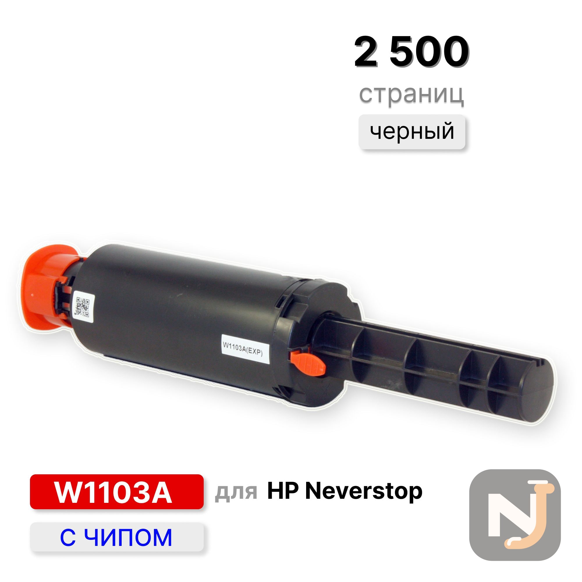 Заправочное устройство W1103A для принтера Neverstop тип 103A черное ELC (2500 стр.), Красноярск