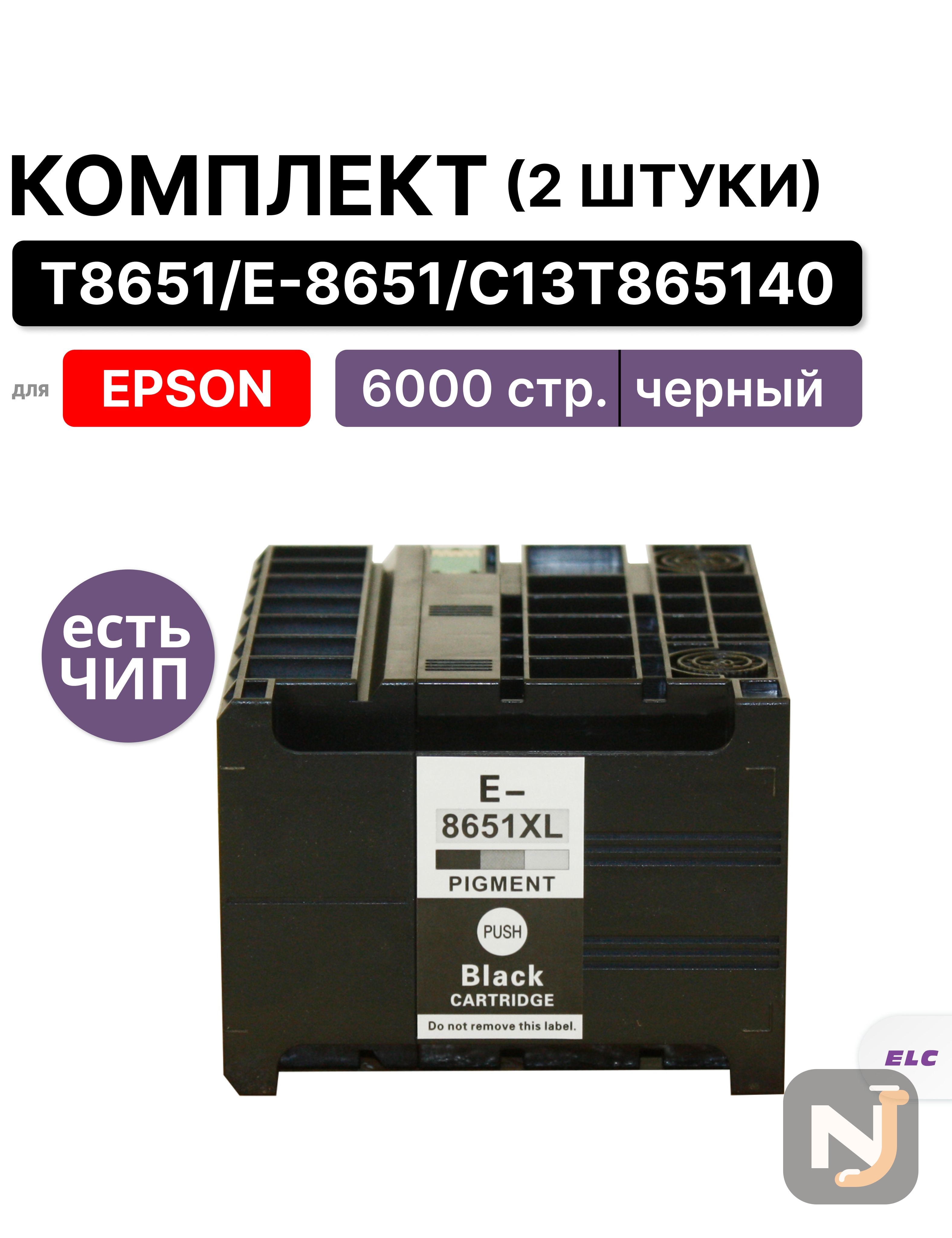 Картридж (2 штуки) T8651 для Epson WorkForcePro WF-M5690DWF/PIGMENT C13T865140 черный ELC(10000стр), Красноярск