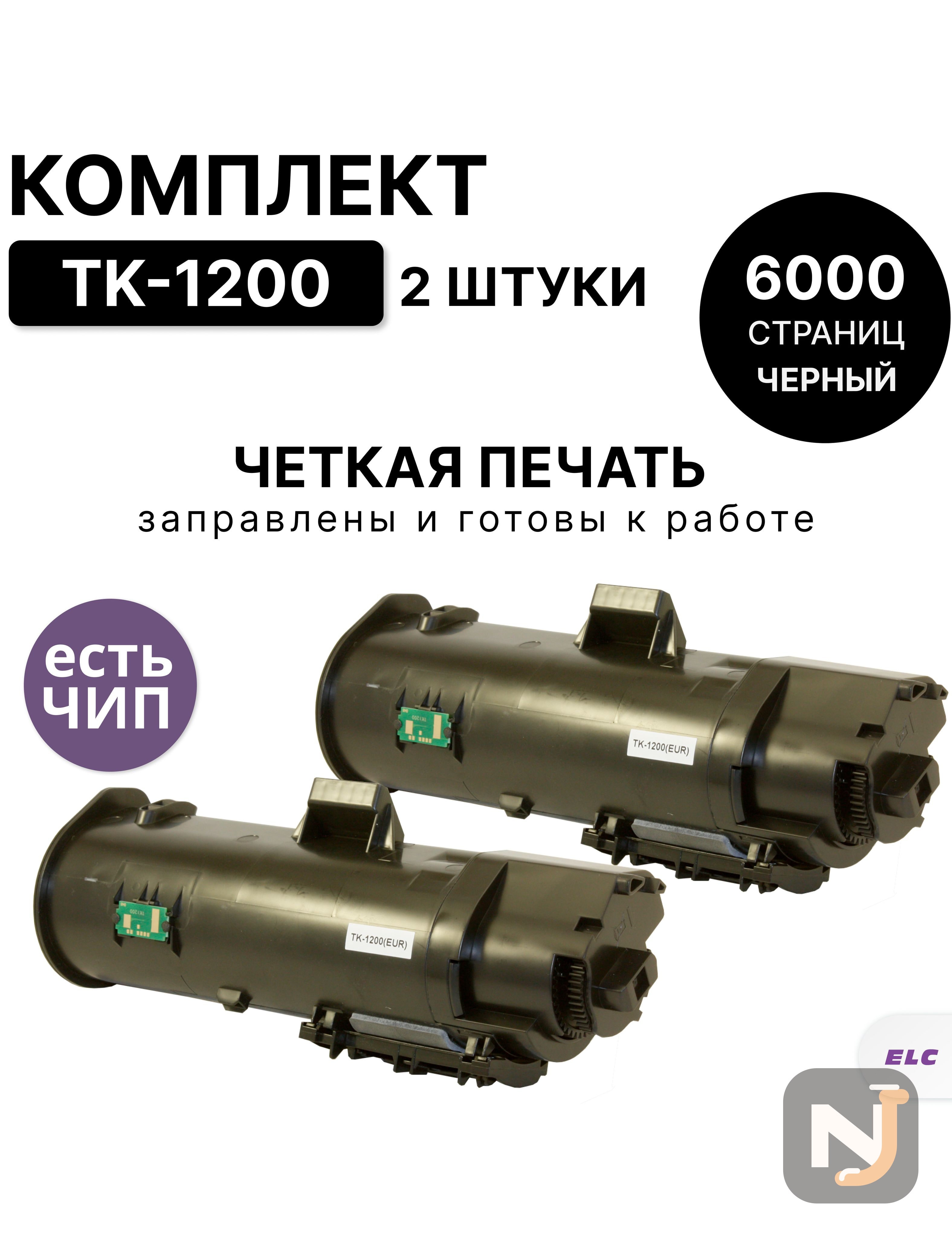Картридж (2 штуки) TK-1200 для KyoceraEcoSYS M2235/P2235/M2735dn/M2835 ELC (3000 стр.*2), Красноярск