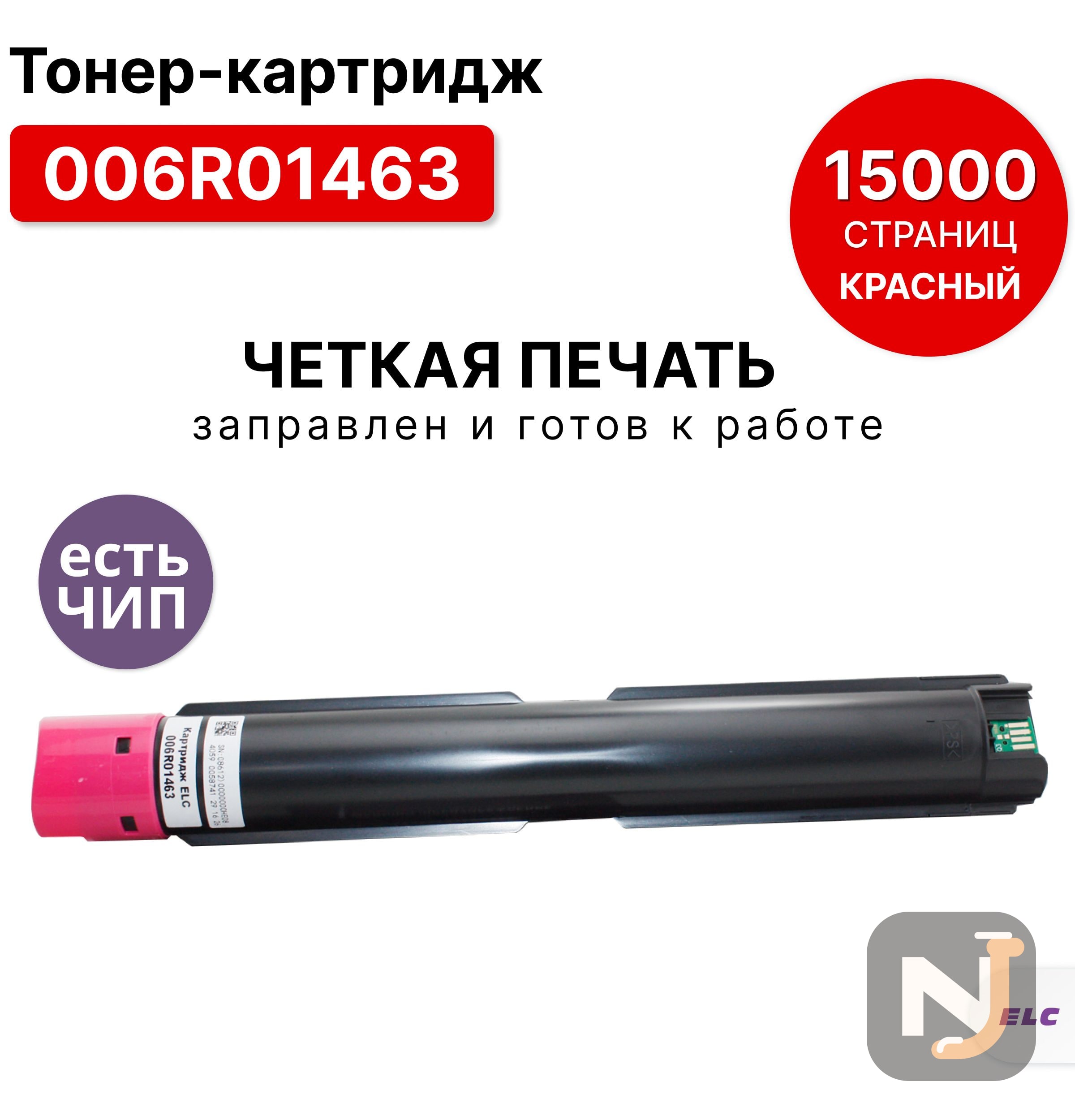 Картридж 006R01463 для Xerox WC7120/7220 пурпурный ELC (15000 стр.), Красноярск