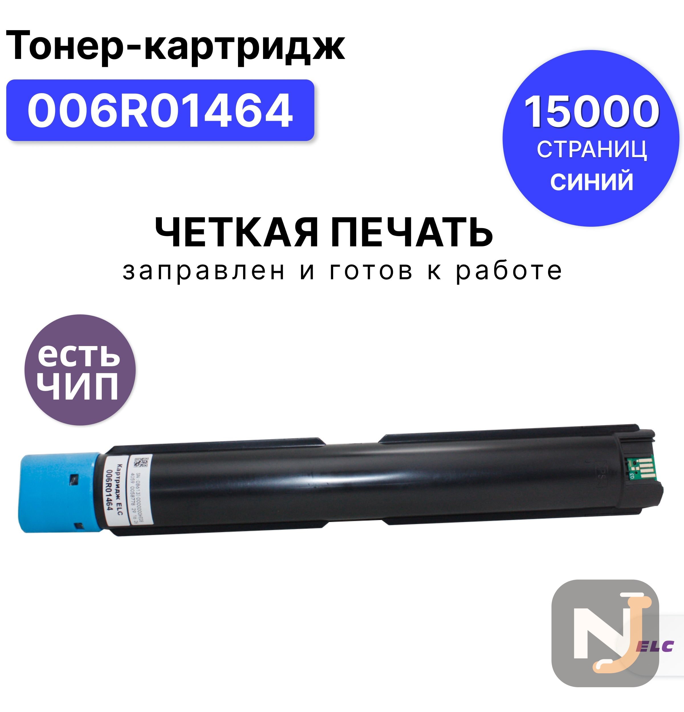 Картридж 006R01464 для Xerox WC7120/7220 голубой ELC (15000 стр.), Красноярск