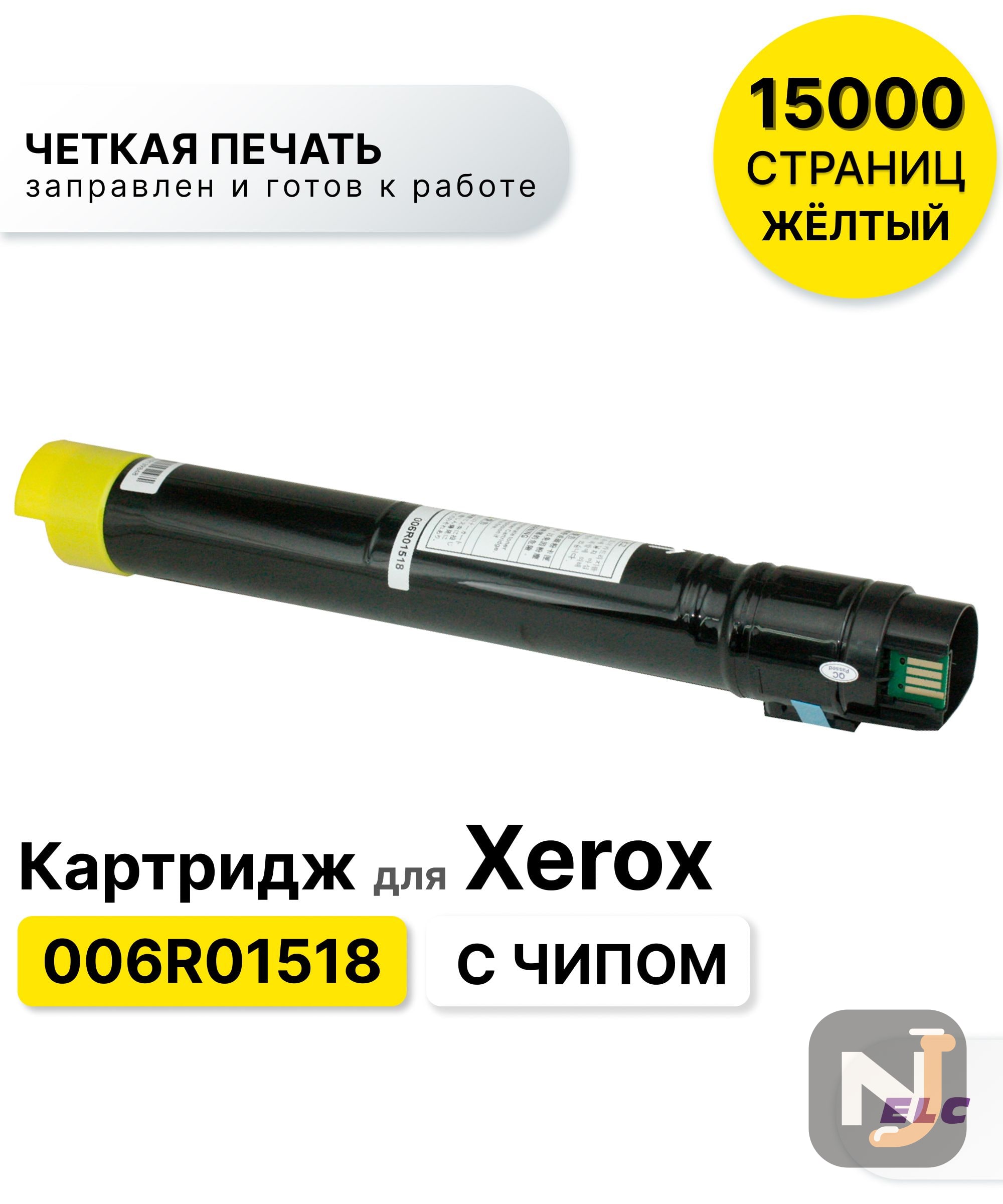 Картридж 006R01518 для Xerox WC 7500/7525/7530/7535/7545/7556/7800/7830 желтый ELC (15000 стр.), Красноярск