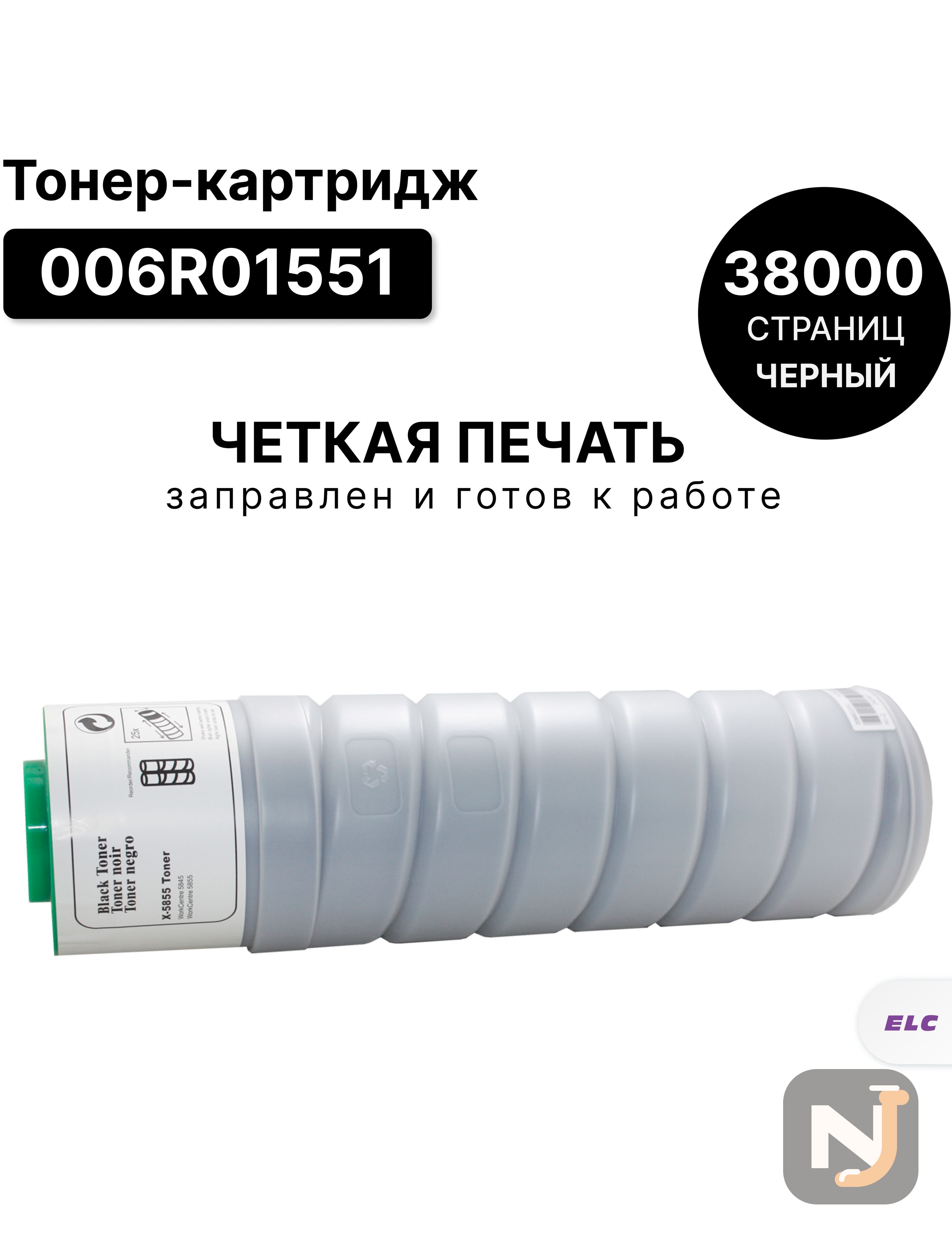 Картридж 006R01551 для Xerox WorkCentre 5845 ELC (38 000 стр.), Красноярск