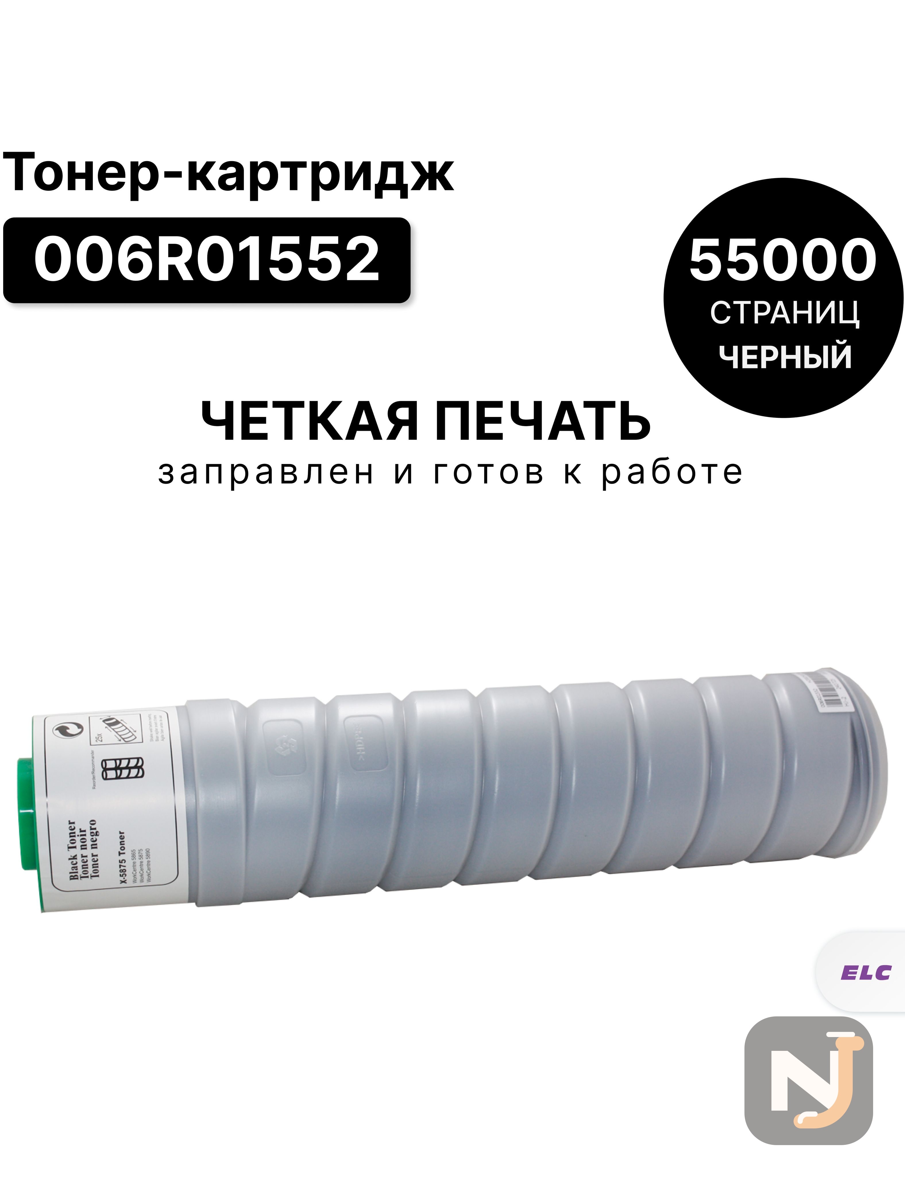 Картридж 006R01552 для Xerox WorkCentre 5865, 5875, 5890 ELC (55000 стр.), Красноярск