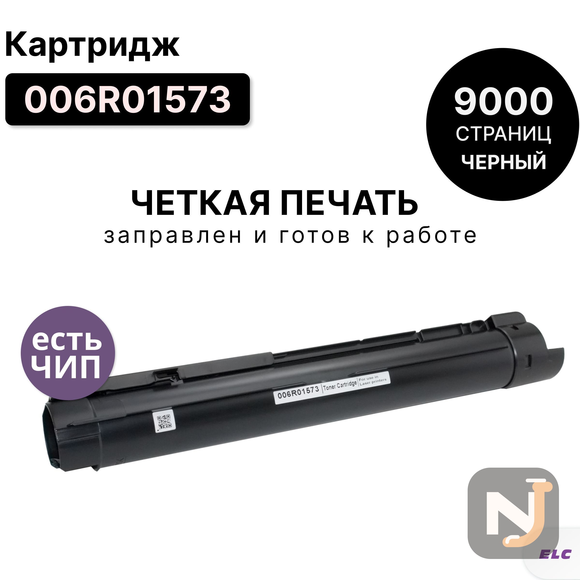 Картридж 006R01573 для Xerox WC-5019/5021/5022/5024 ELC (9000 стр.), Красноярск