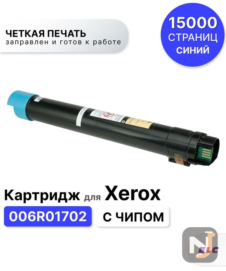 Картридж 006R01702 для Xerox AltaLink-C8030/C8035/C8045/C8055/C8070 голубой ELC (15000 стр.), Красноярск