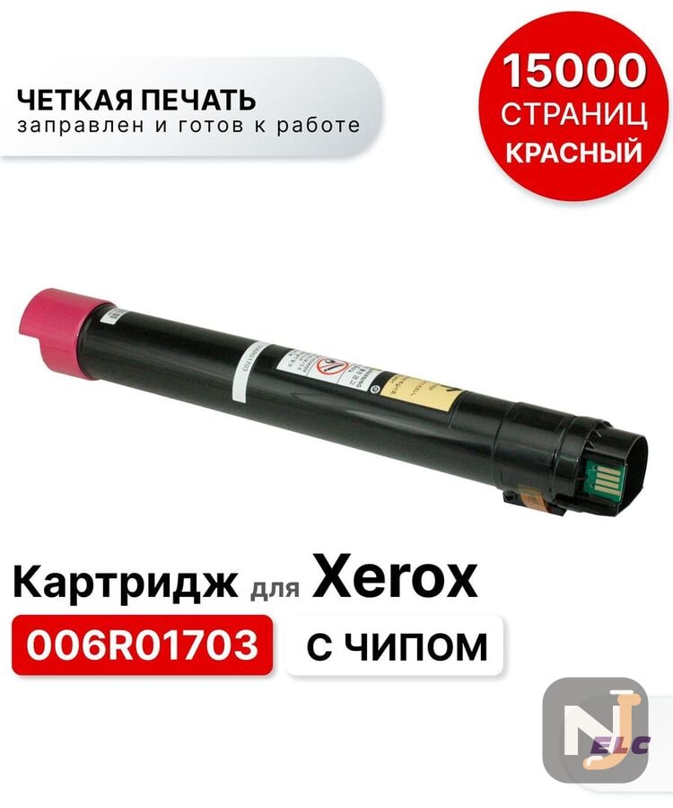 Картридж 006R01703 для Xerox AltaLink-C8030/C8035/C8045/C8055/C8070 ELC пурпурный (15000 стр.), Красноярск